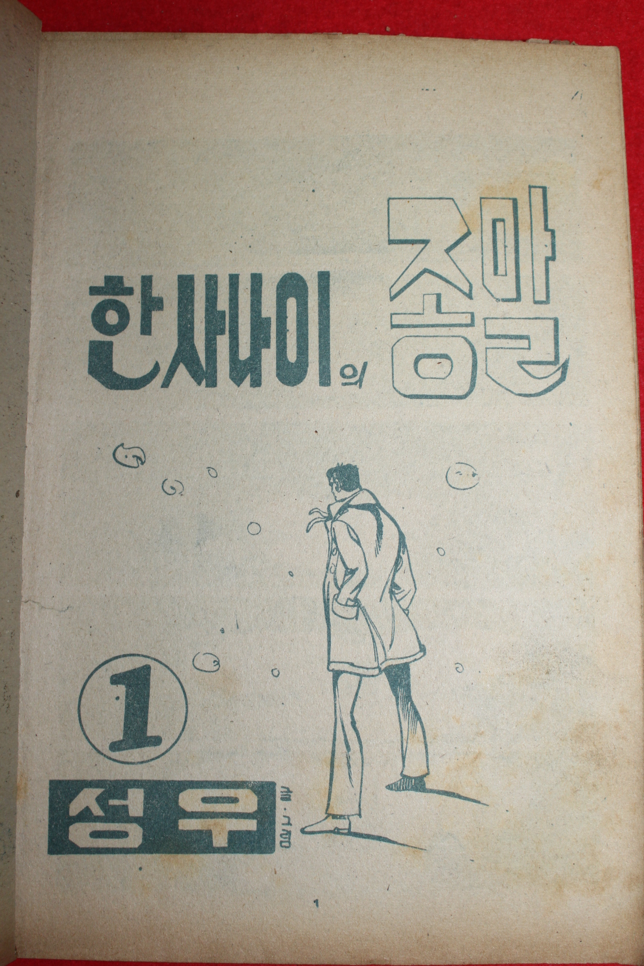 1975년 성우 만화 한사나이의 종말 3책완질