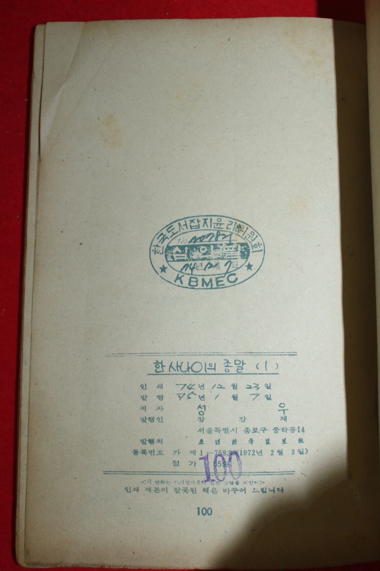 1975년 성우 만화 한사나이의 종말 3책완질