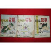 1975년 성우 만화 한사나이의 종말 3책완질