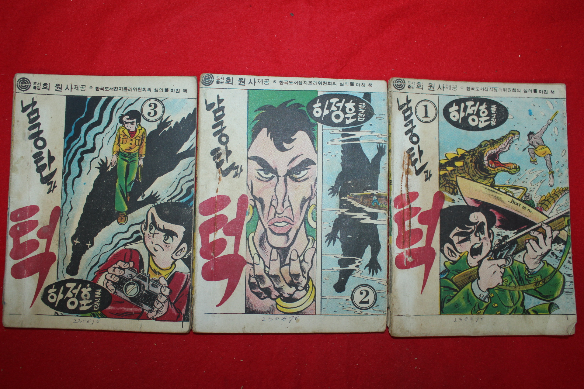 1976년 하정훈 만화 남궁탄과 턱 3책완질