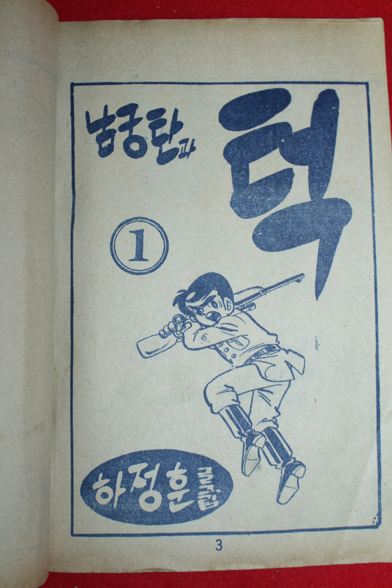 1976년 하정훈 만화 남궁탄과 턱 3책완질