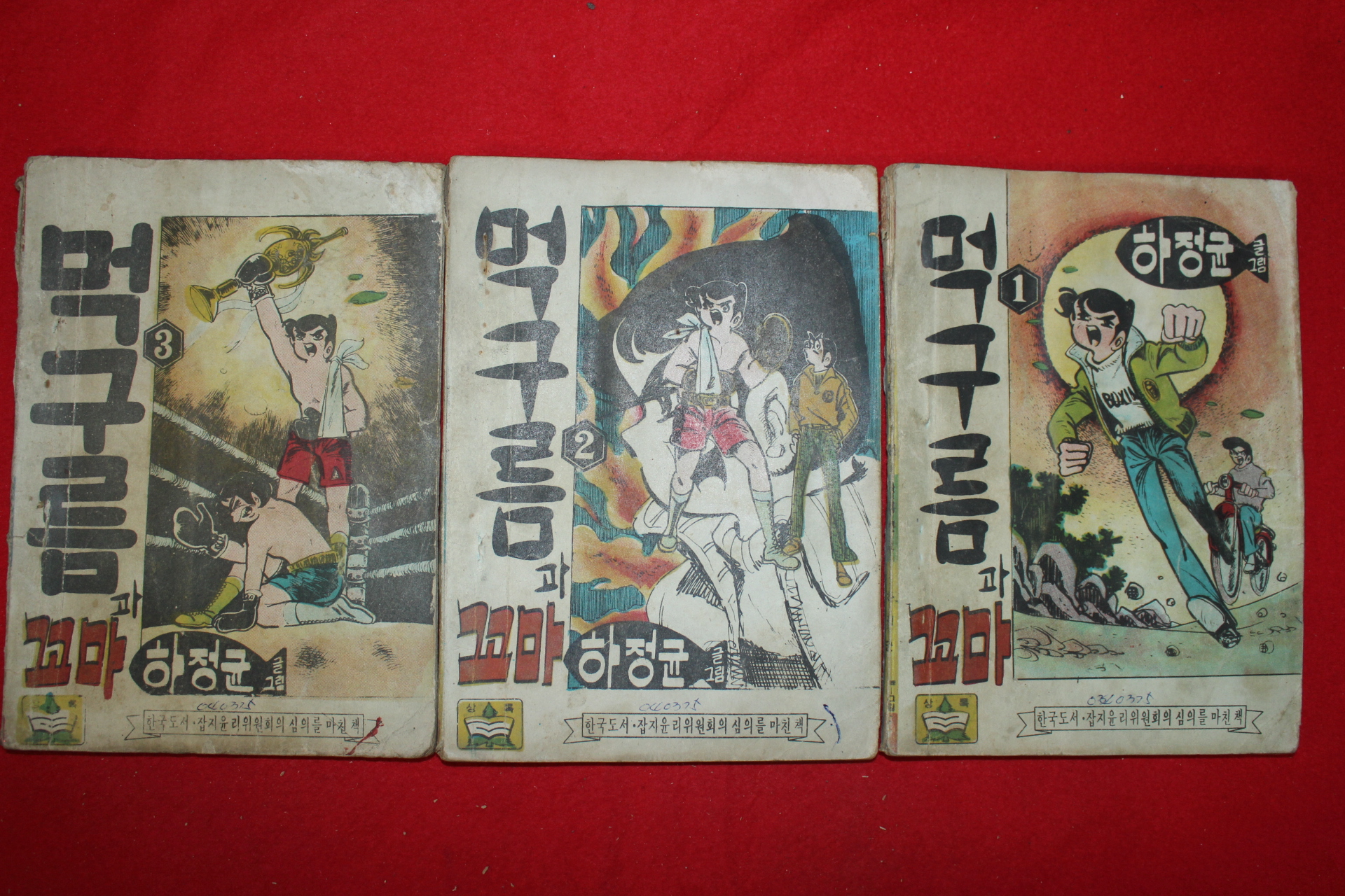 1975년 하정균 만화 먹구름과 꼬마 3책완질