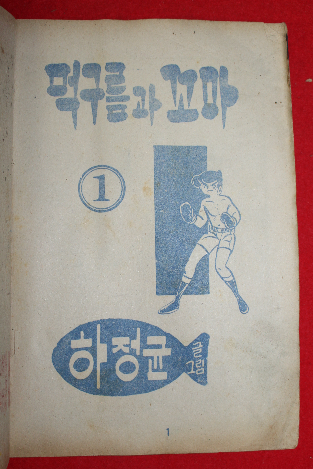 1975년 하정균 만화 먹구름과 꼬마 3책완질