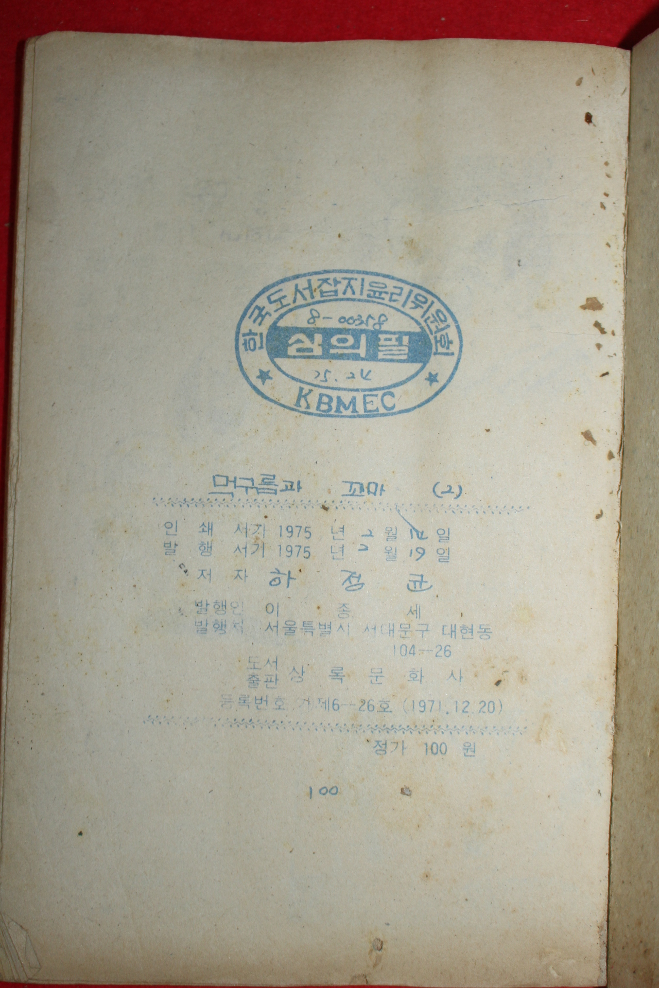 1975년 하정균 만화 먹구름과 꼬마 3책완질