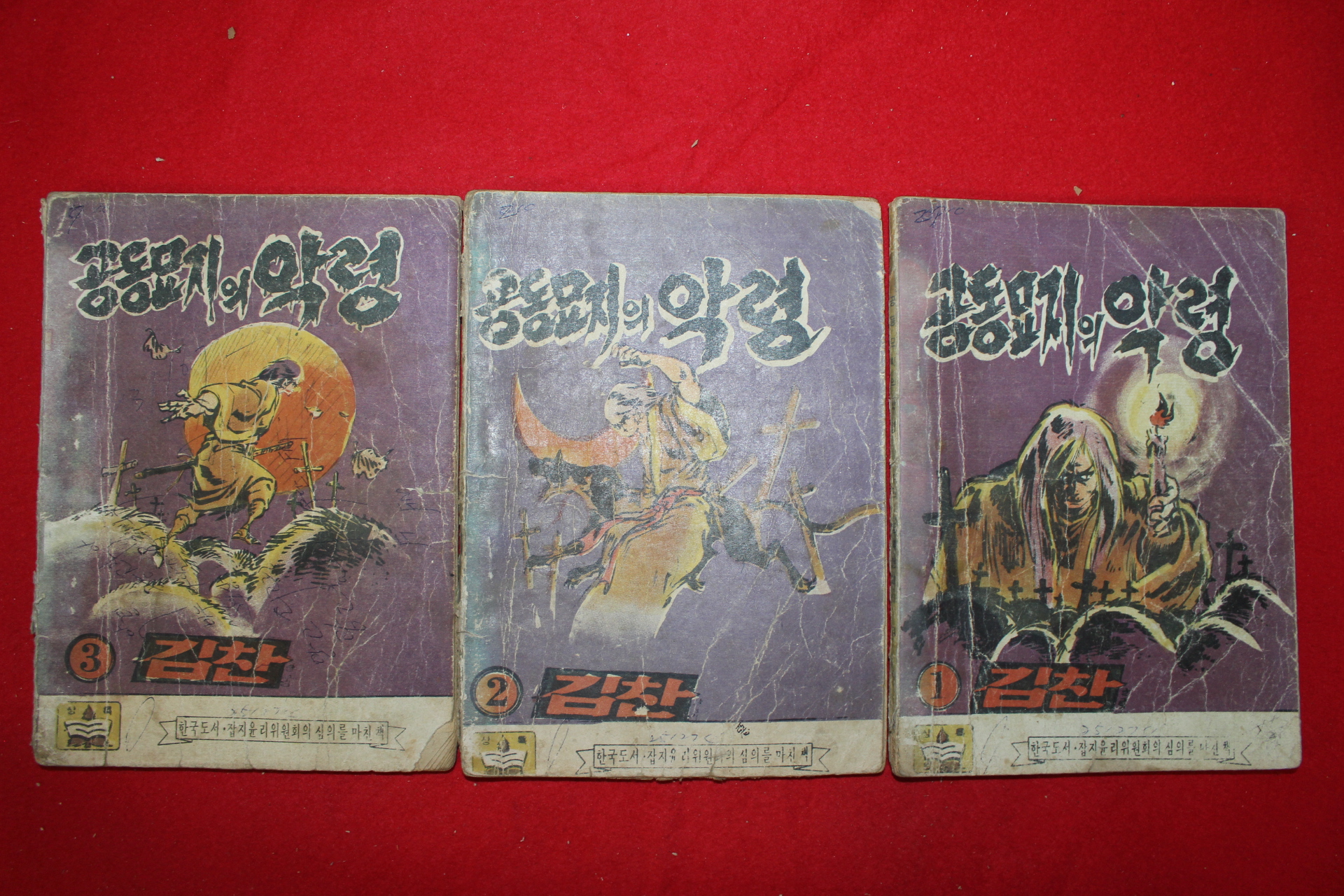 1970년대 김찬 만화 공동묘지의 악령 3책완질