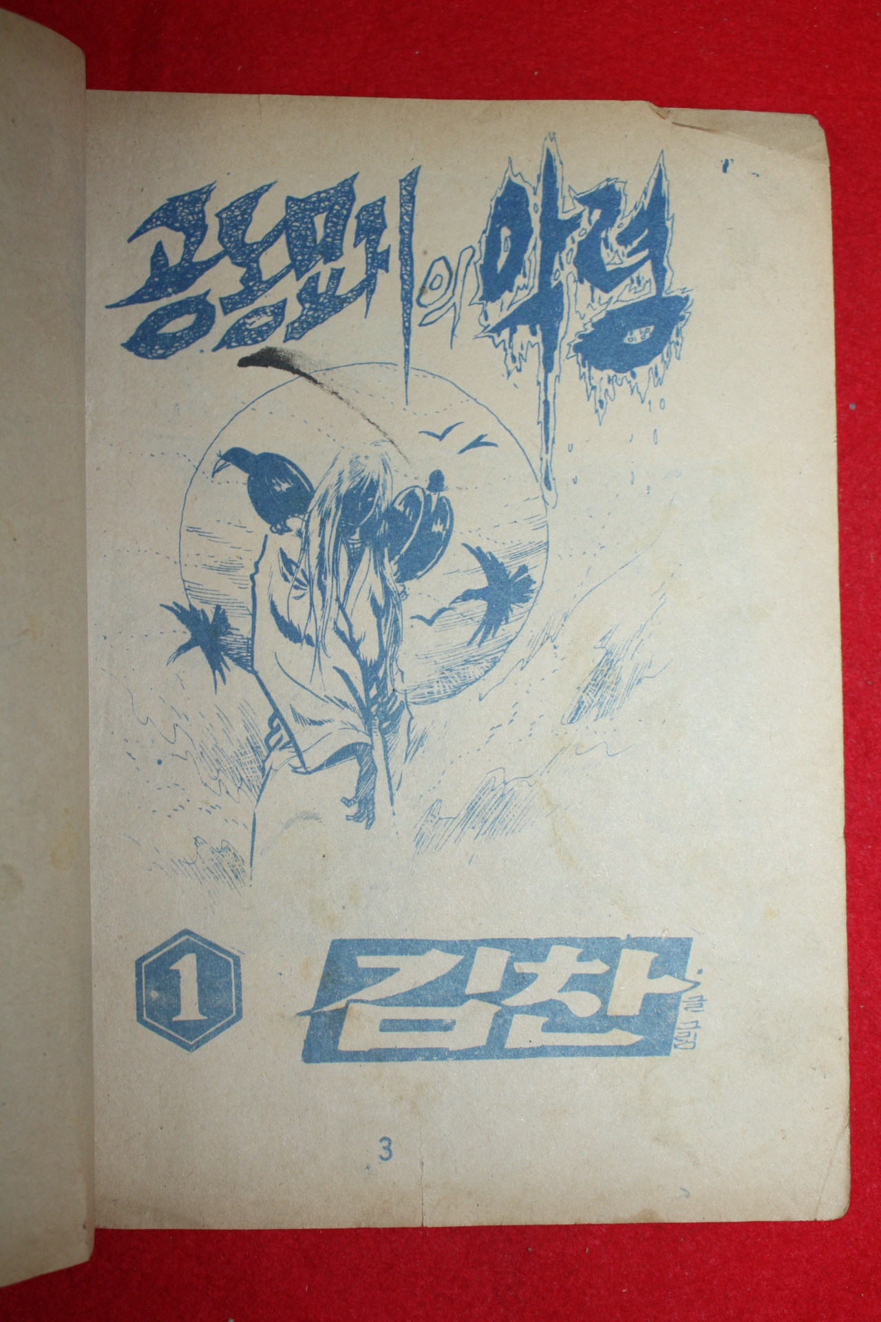 1970년대 김찬 만화 공동묘지의 악령 3책완질