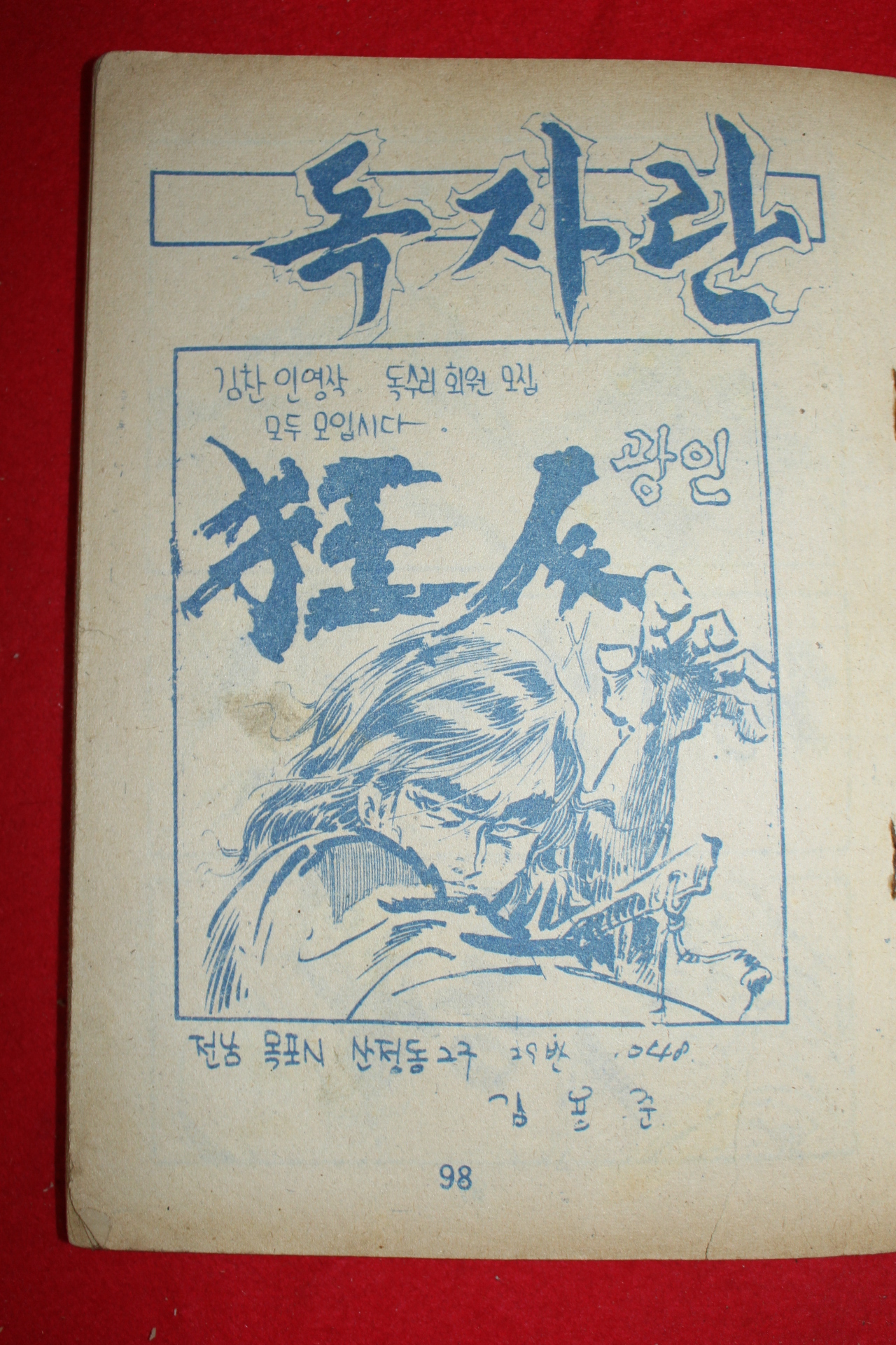 1970년대 김찬 만화 공동묘지의 악령 3책완질