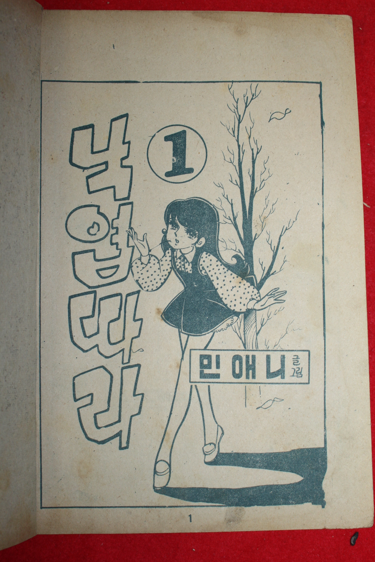 1974년 민애니 만화 낙엽따라 3책완질