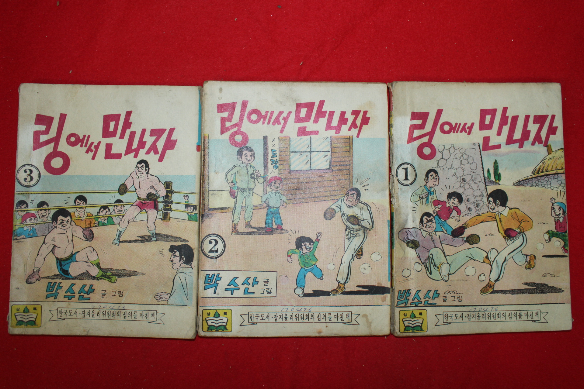 1976년 박수산 만화 링에서 만나자 3책완질
