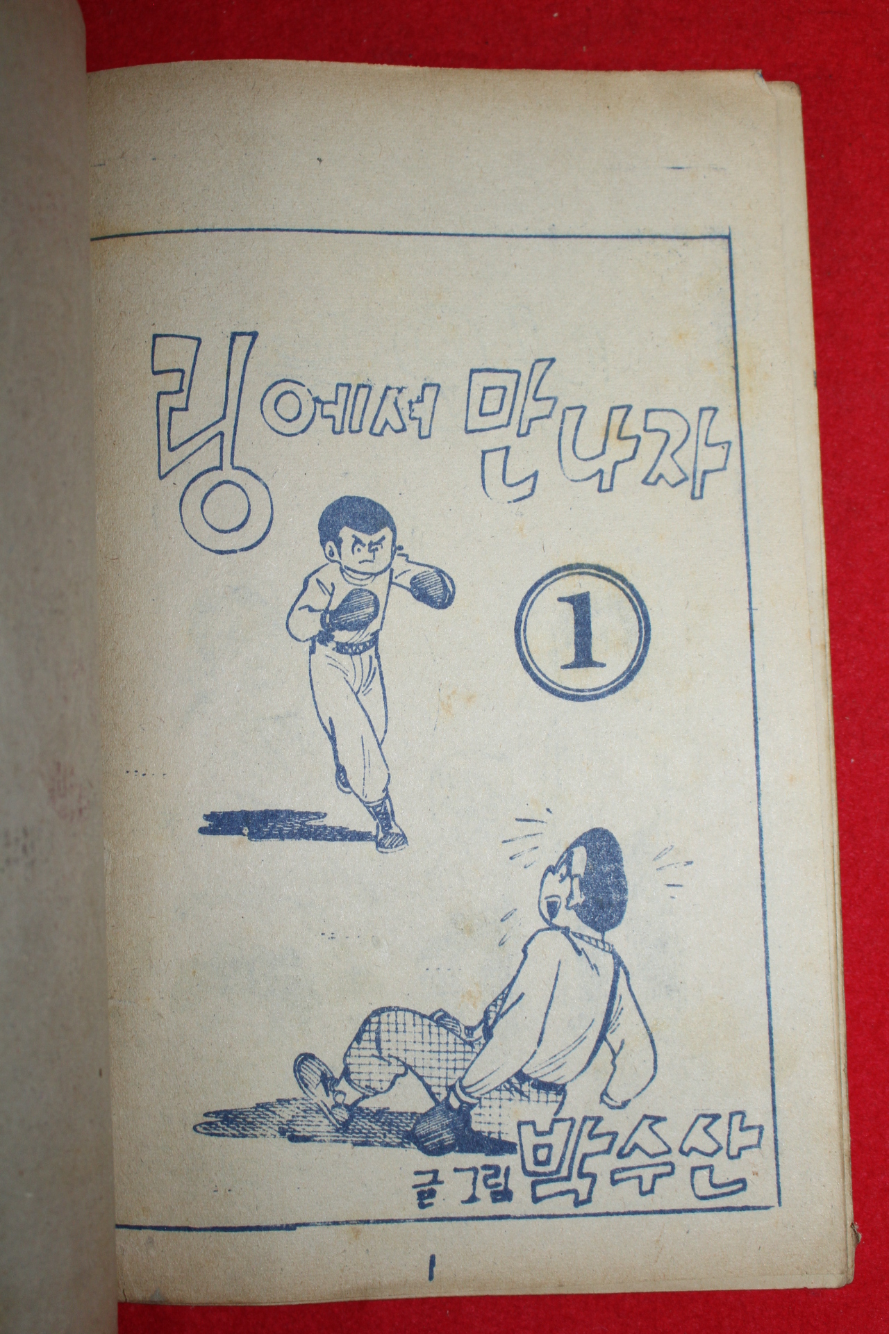 1976년 박수산 만화 링에서 만나자 3책완질