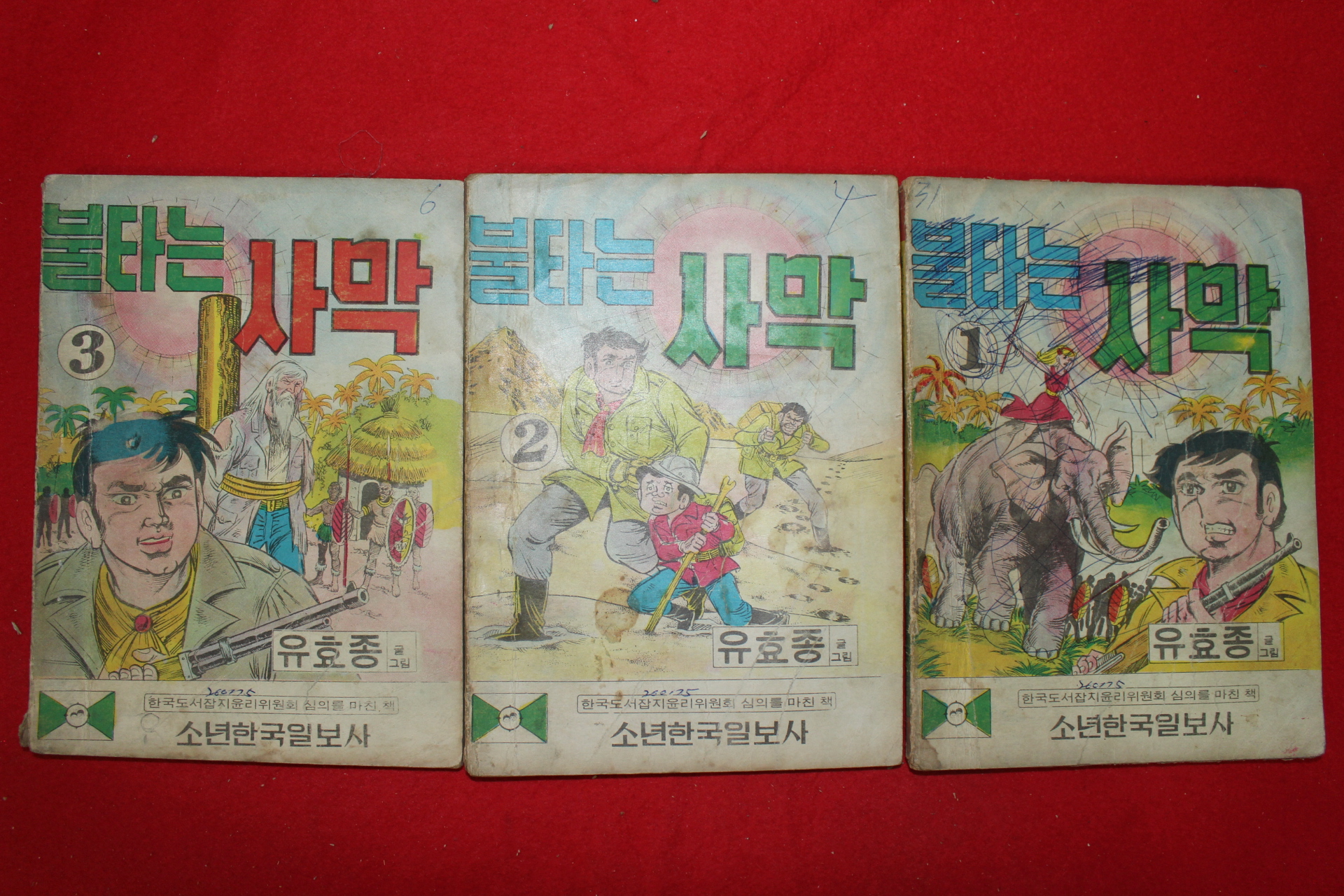 1975년 유효종 만화 불타는 사막 3책완질