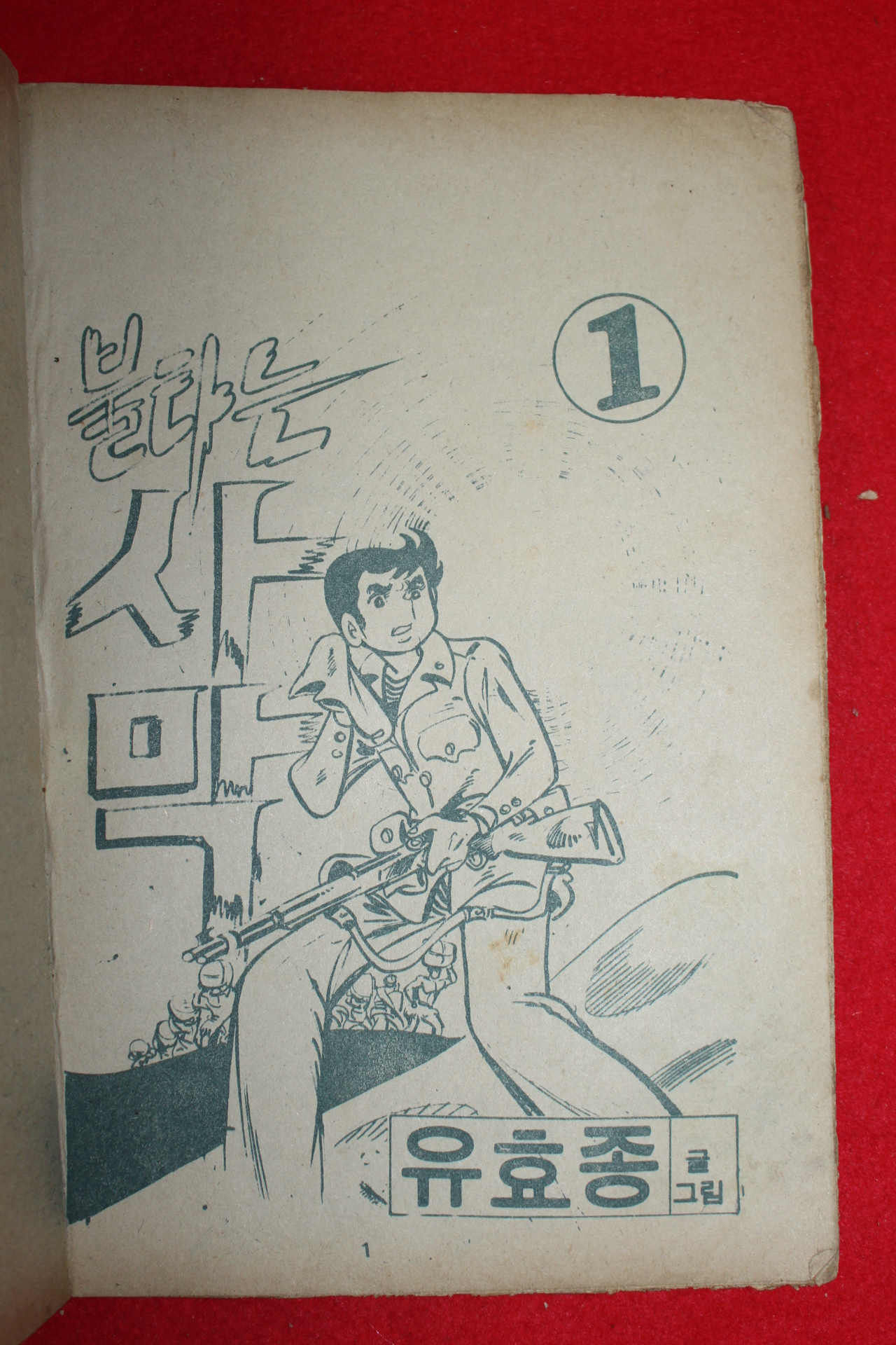 1975년 유효종 만화 불타는 사막 3책완질