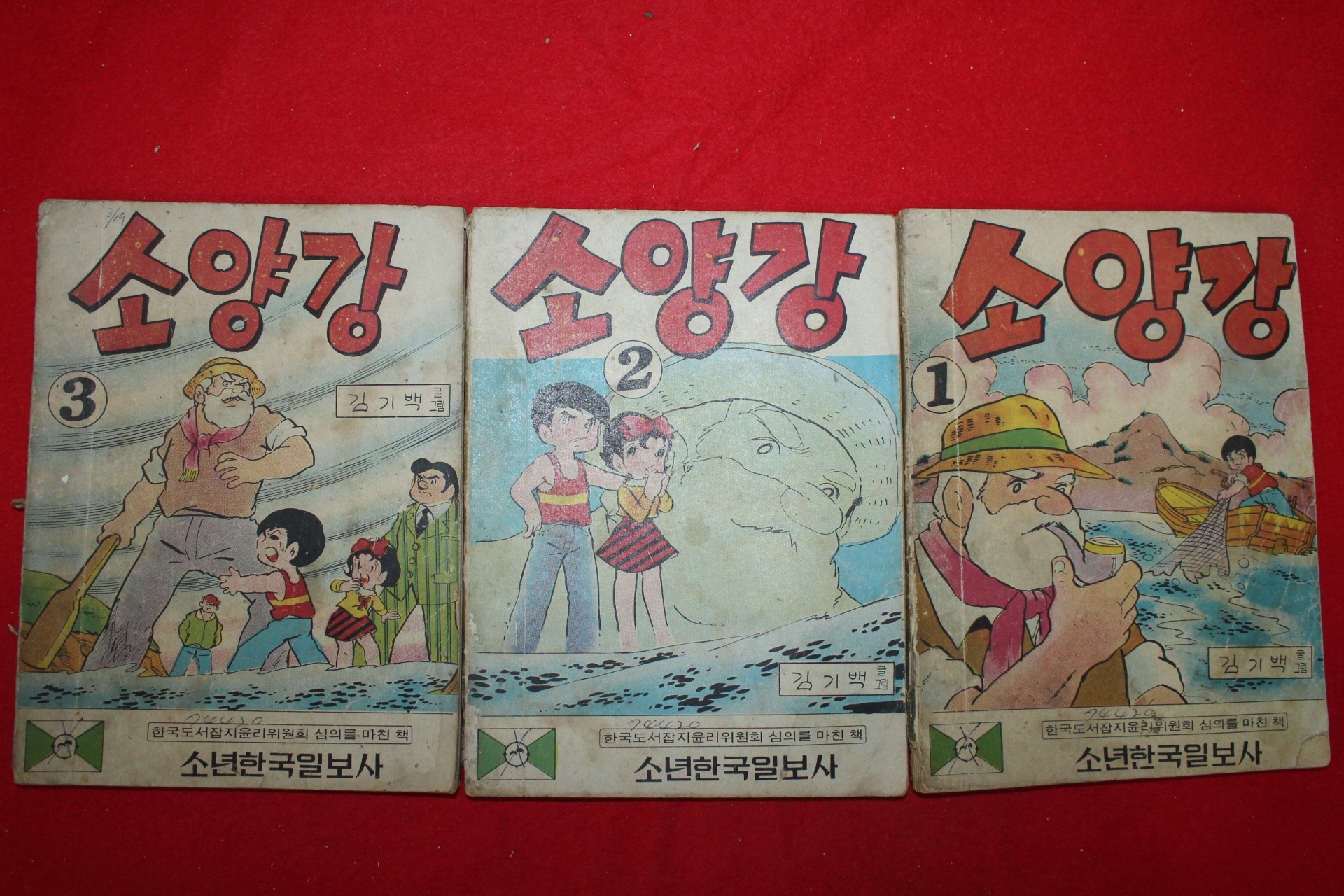 1974년 김기백 만화 소양강 3책완질