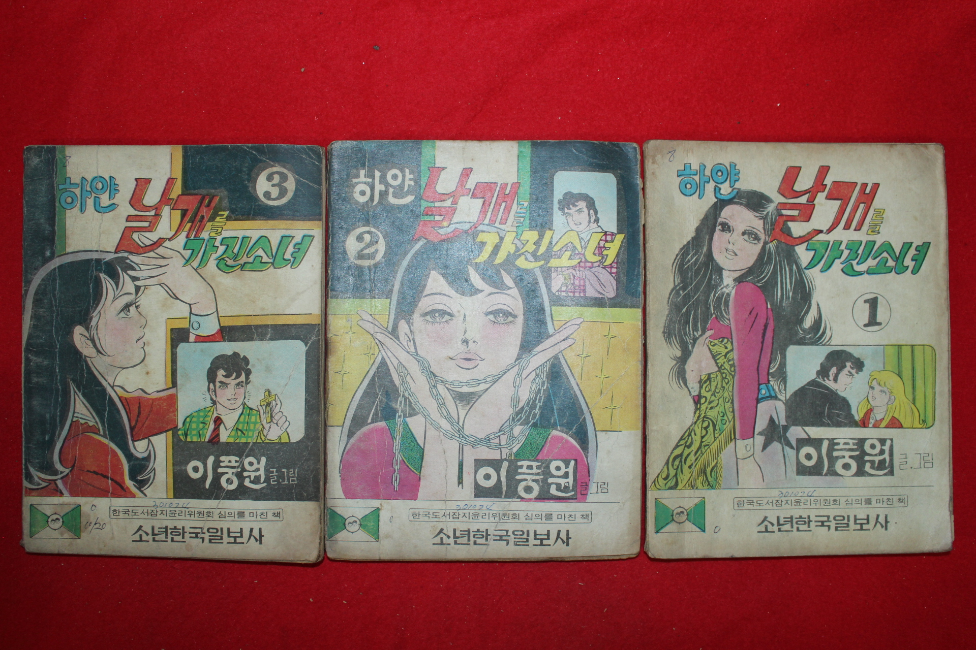 1974년 이풍원 만화 하연날개를 가진 소녀 3책완질