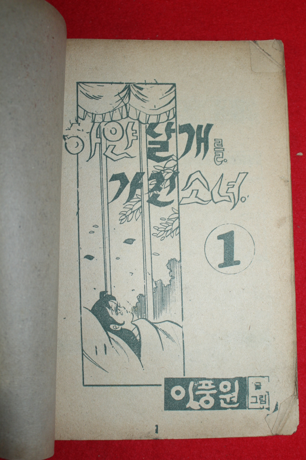 1974년 이풍원 만화 하연날개를 가진 소녀 3책완질