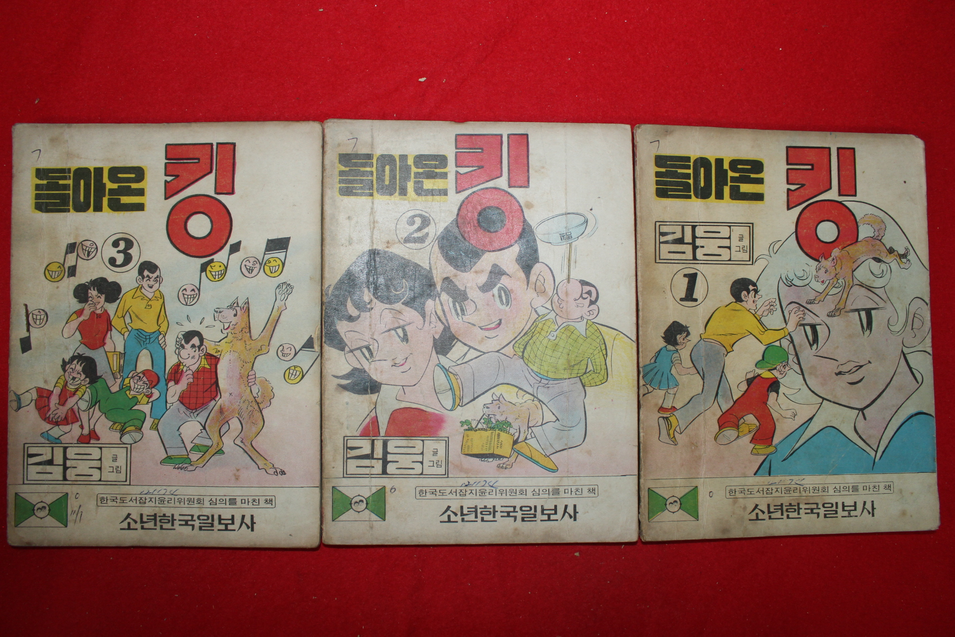 1974년 김웅 만화 돌아온 킹 3책완질