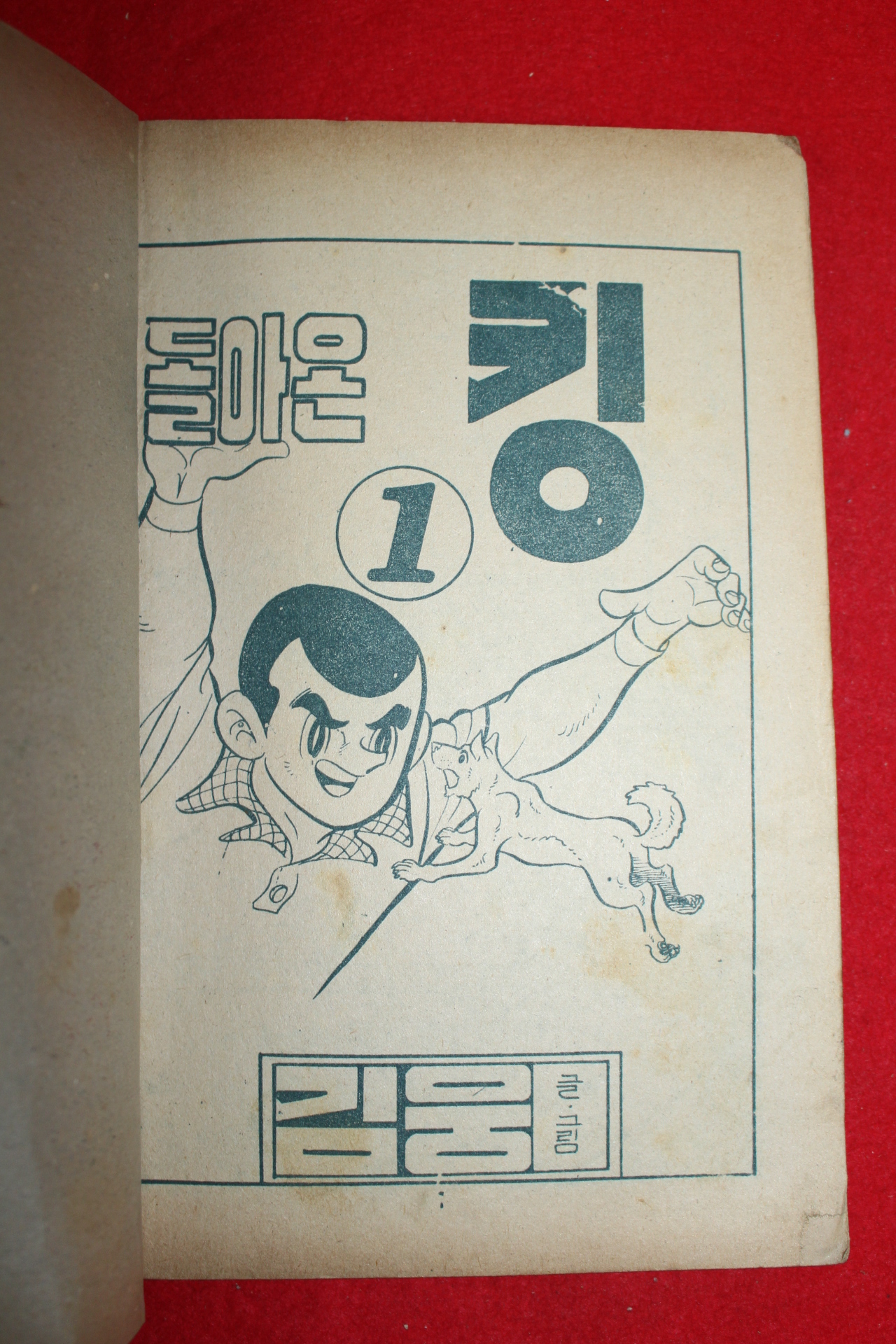 1974년 김웅 만화 돌아온 킹 3책완질