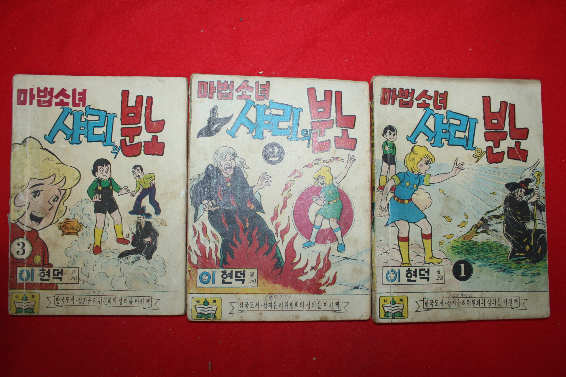 1976년 이현덕 만화 마법소녀 샤리의 분노 3책완질