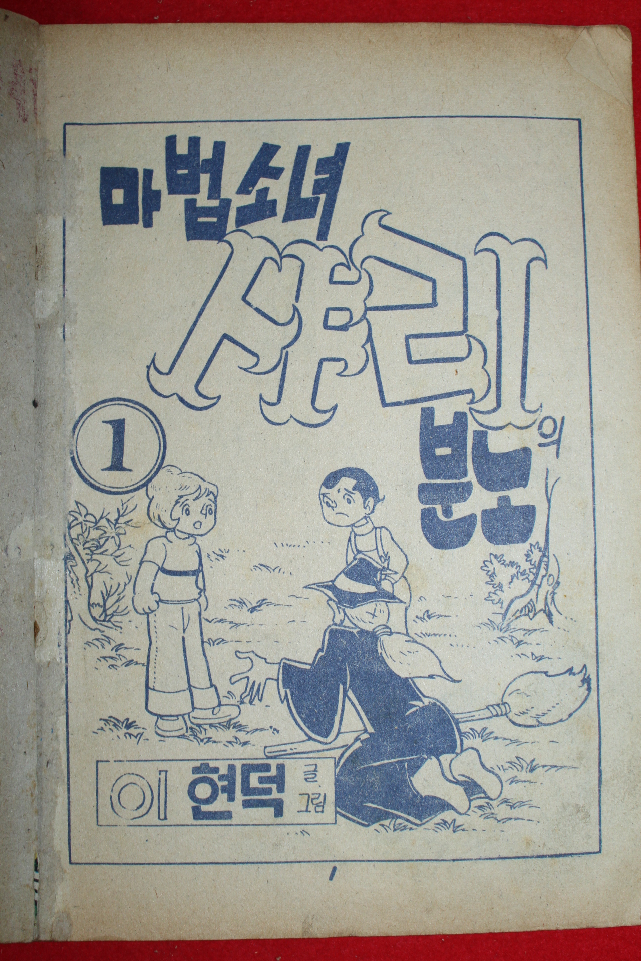 1976년 이현덕 만화 마법소녀 샤리의 분노 3책완질