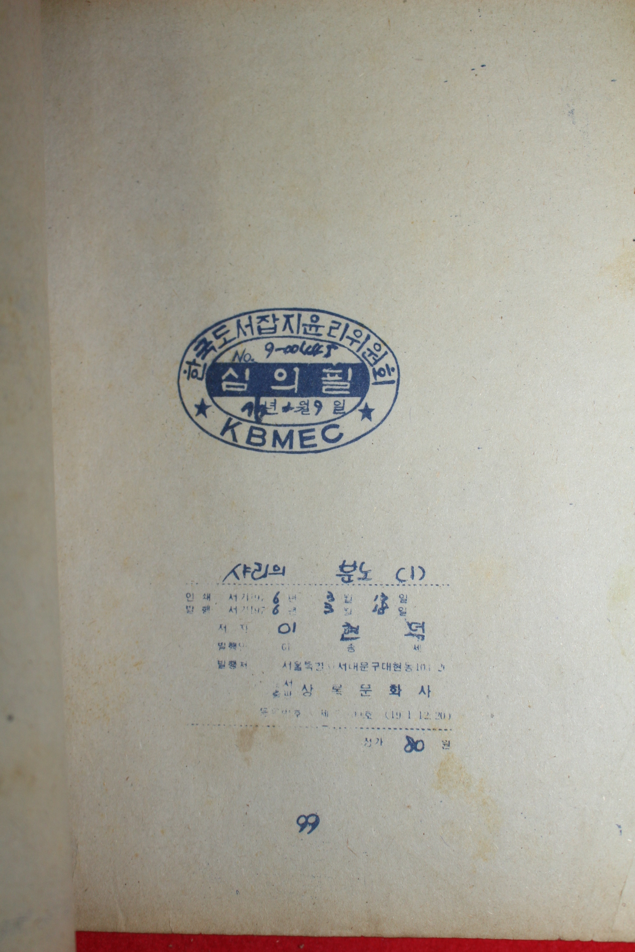 1976년 이현덕 만화 마법소녀 샤리의 분노 3책완질