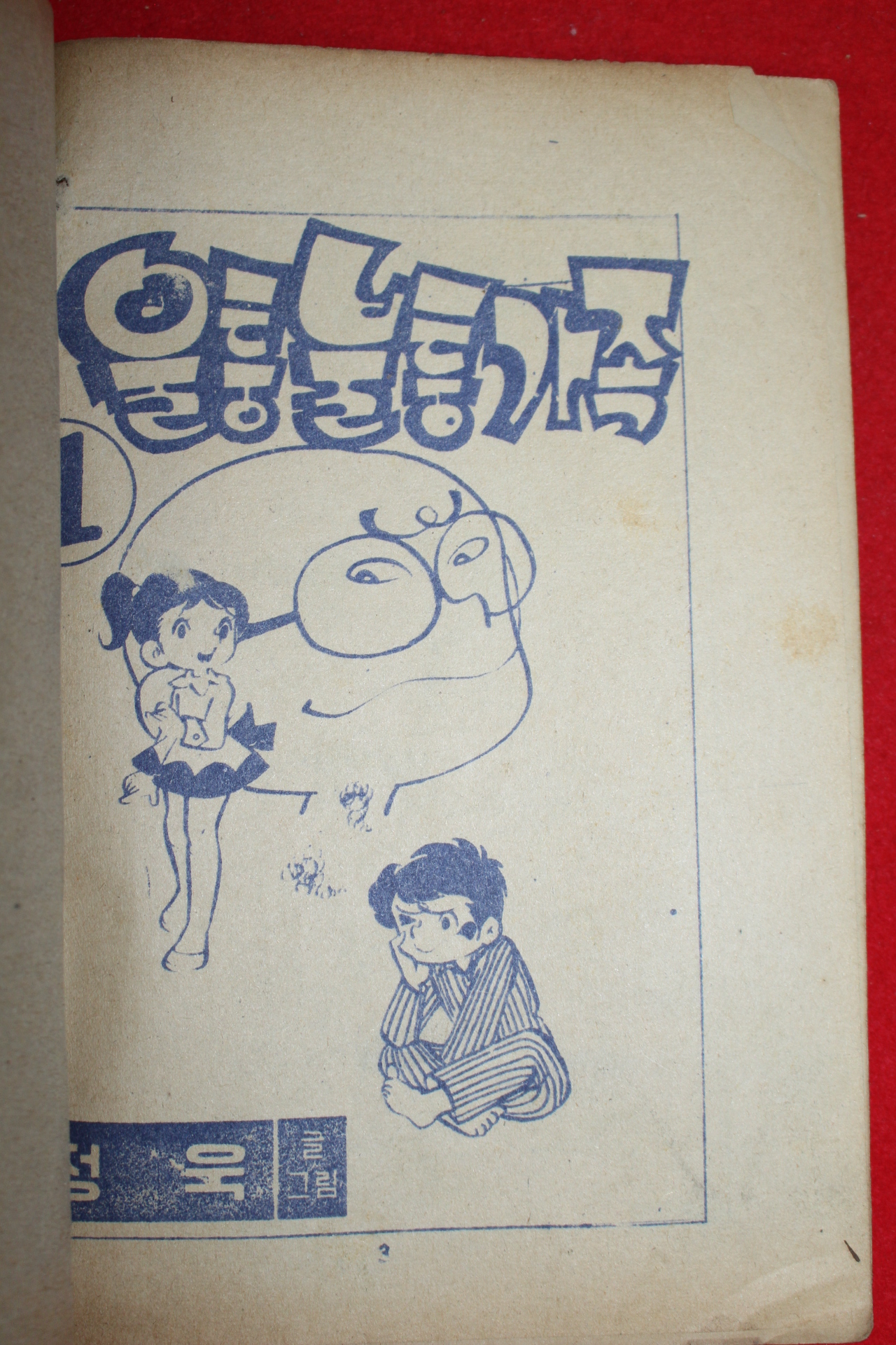 1976년 정욱 만화 울퉁불퉁가족 3책완질