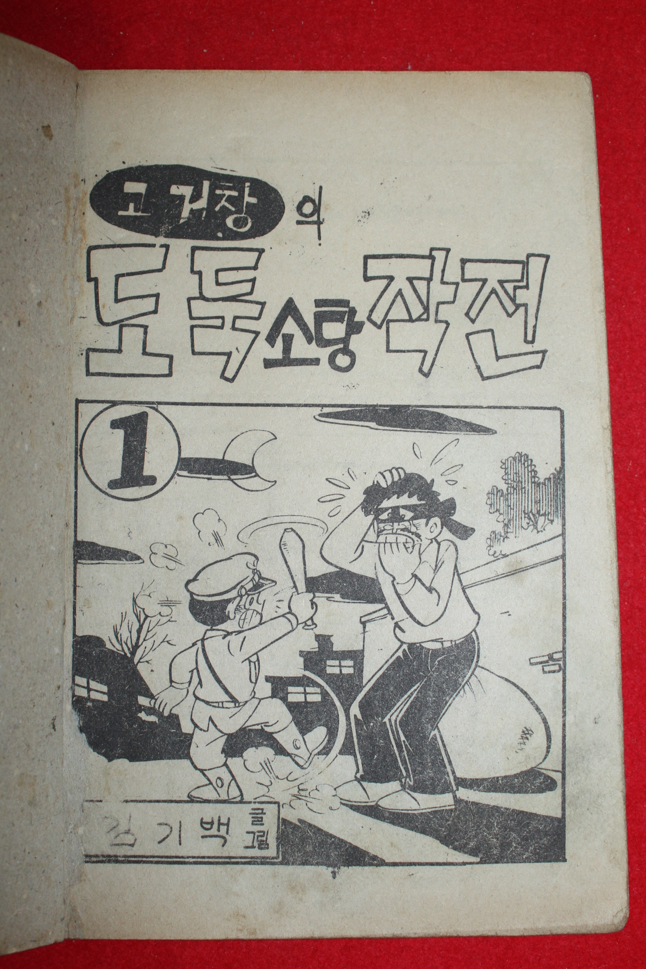 1976년 김기백 만화 고거창의 도둑소탕작전 3책완질
