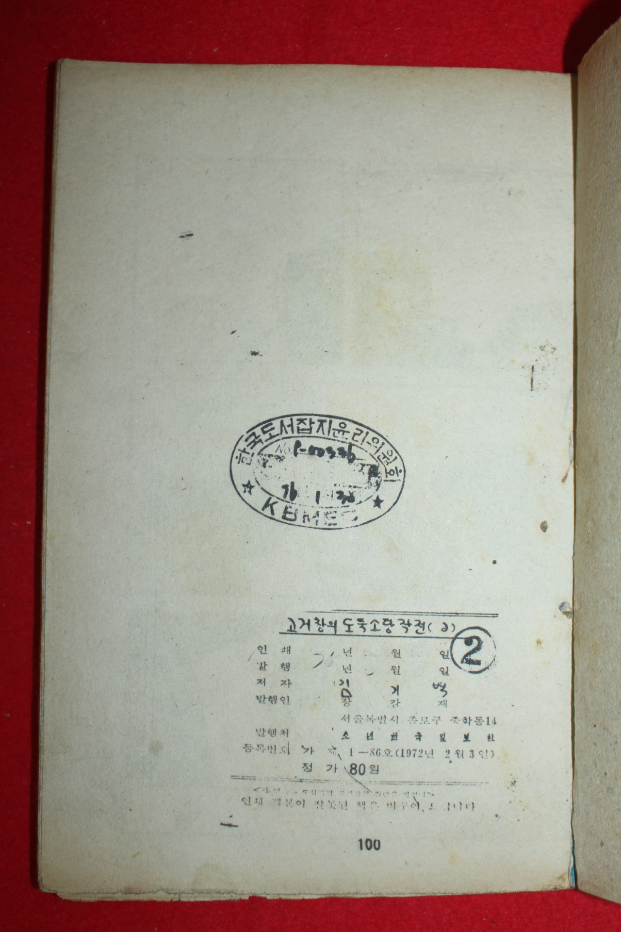 1976년 김기백 만화 고거창의 도둑소탕작전 3책완질