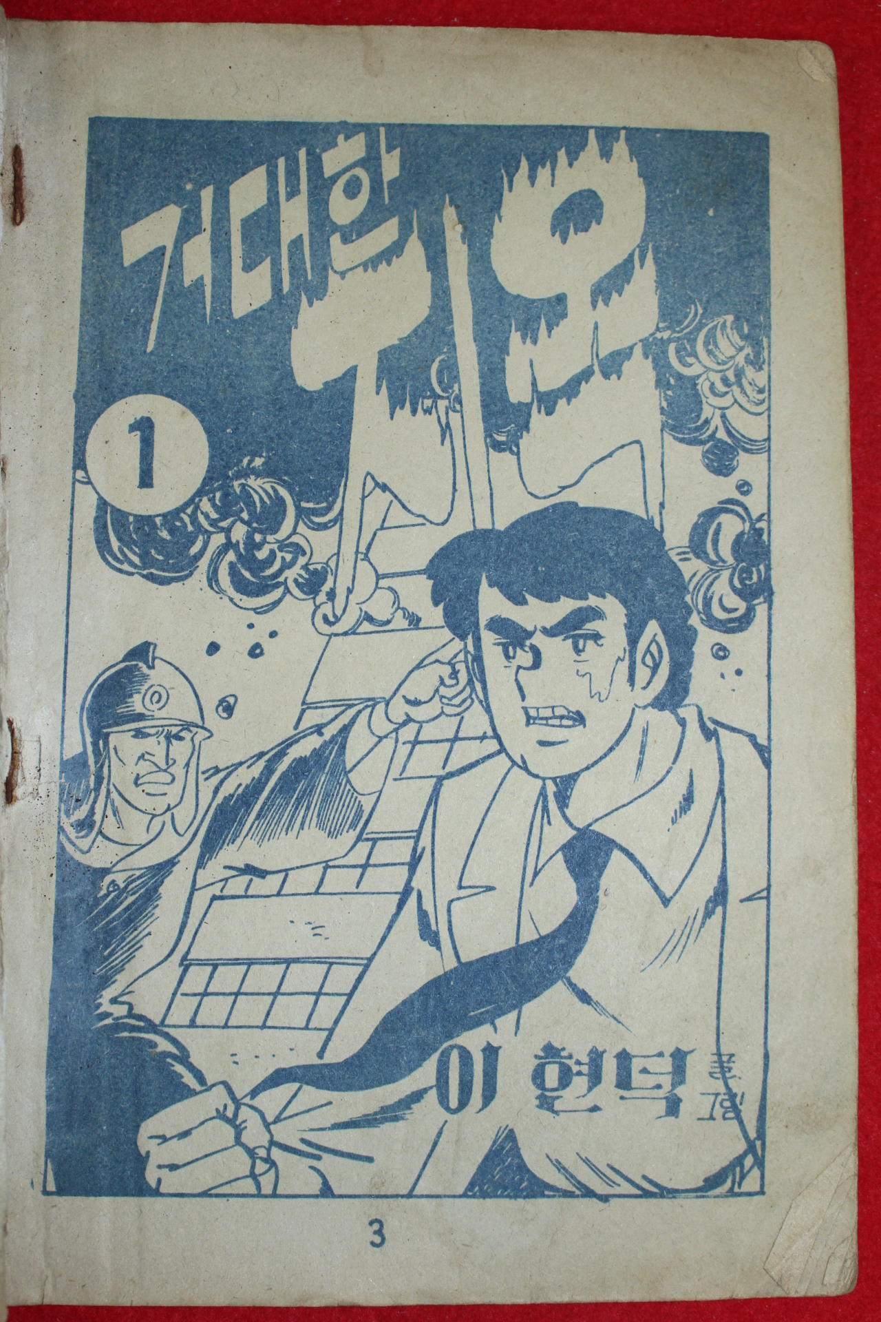 1975년 이현덕 만화 거대한 지옥 3책완질