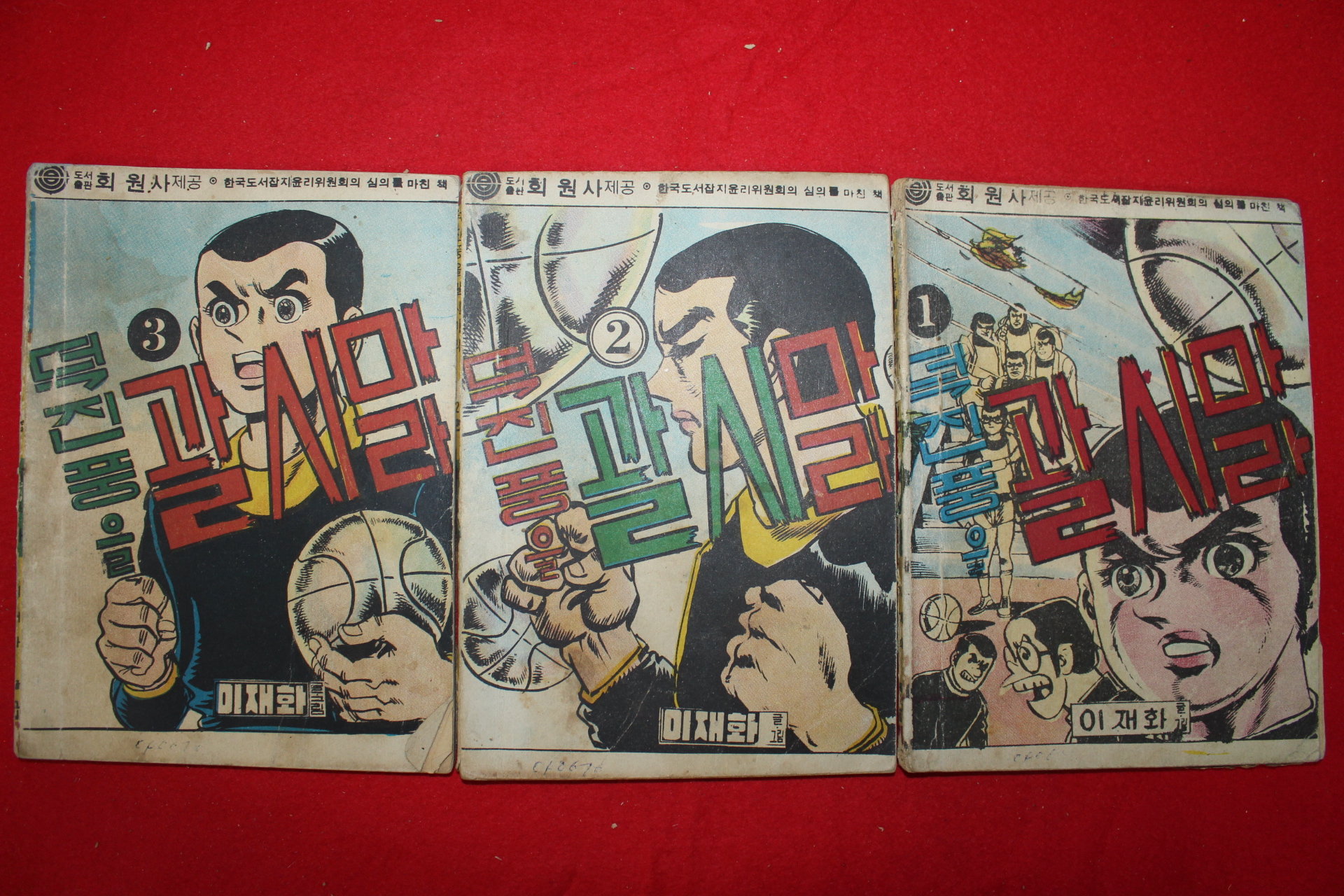 1976년 이재화 만화 덕진풍을 괄시마라 3책완질