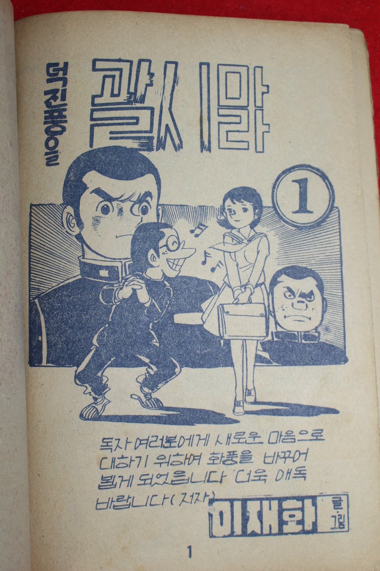 1976년 이재화 만화 덕진풍을 괄시마라 3책완질