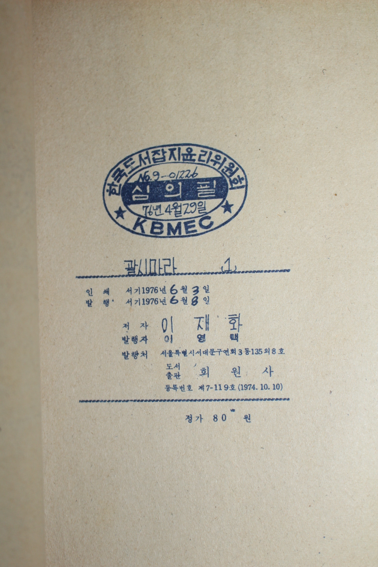 1976년 이재화 만화 덕진풍을 괄시마라 3책완질