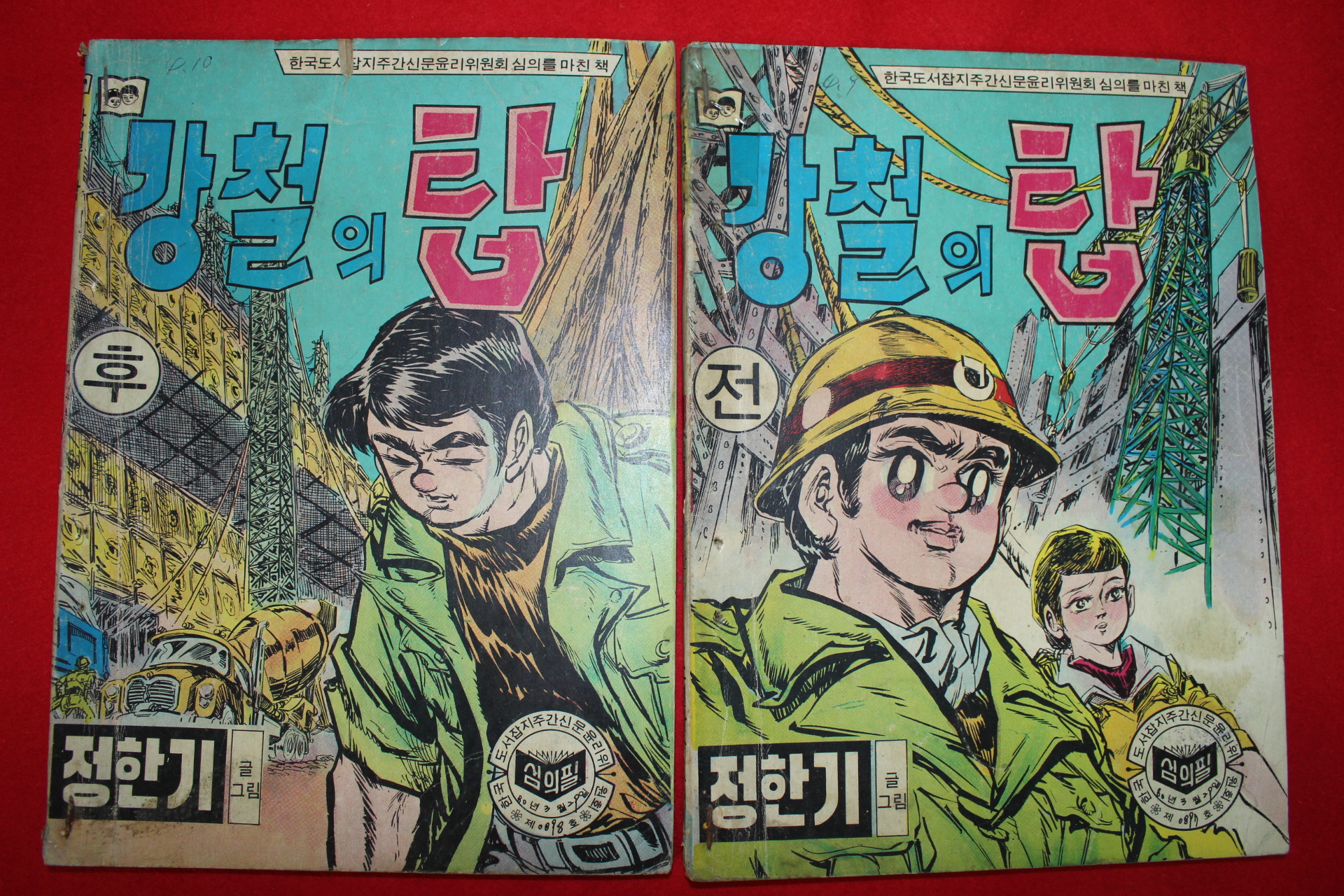 1980년 정한기 만화 강철의 탑 2책완질
