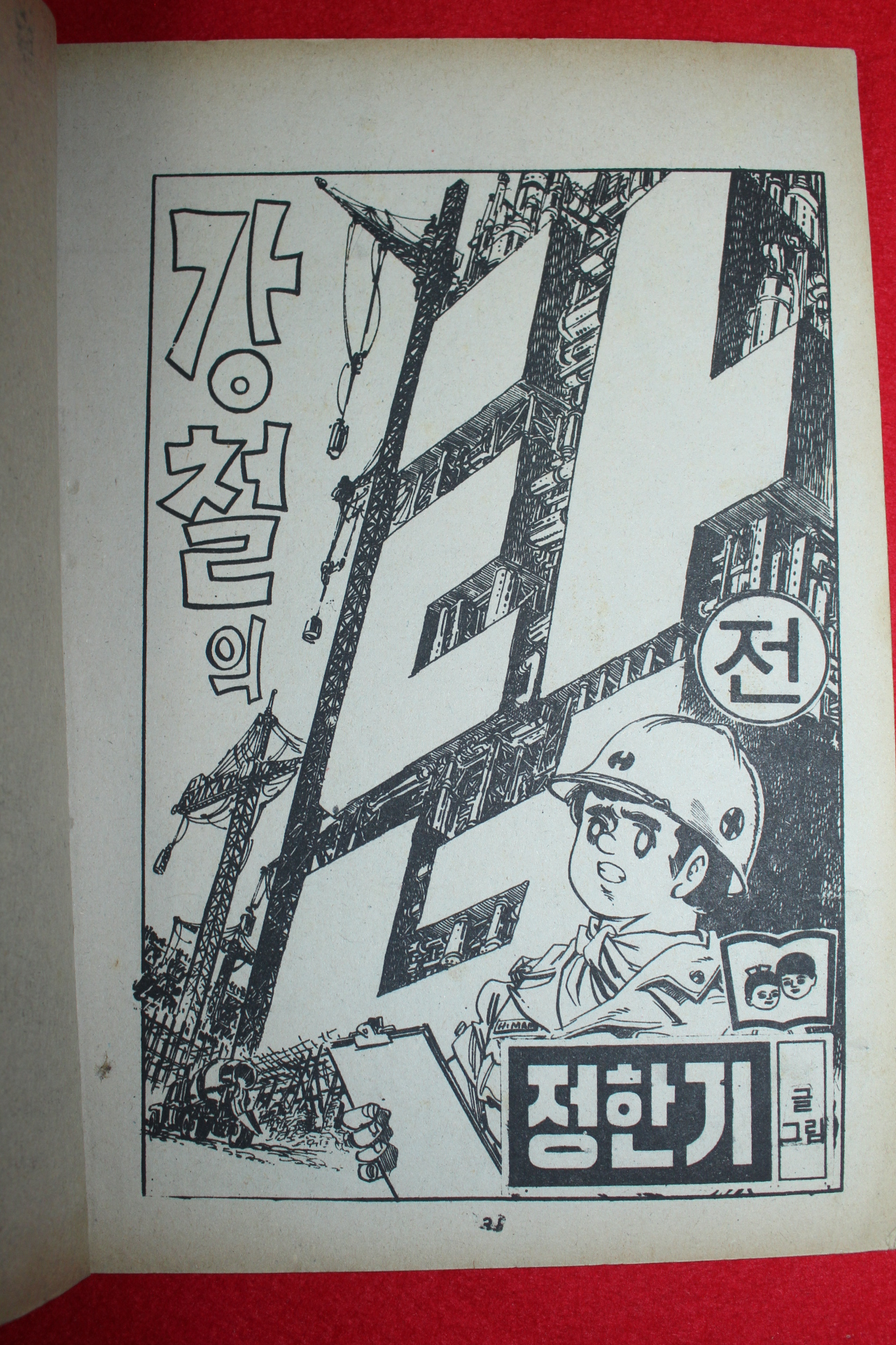 1980년 정한기 만화 강철의 탑 2책완질