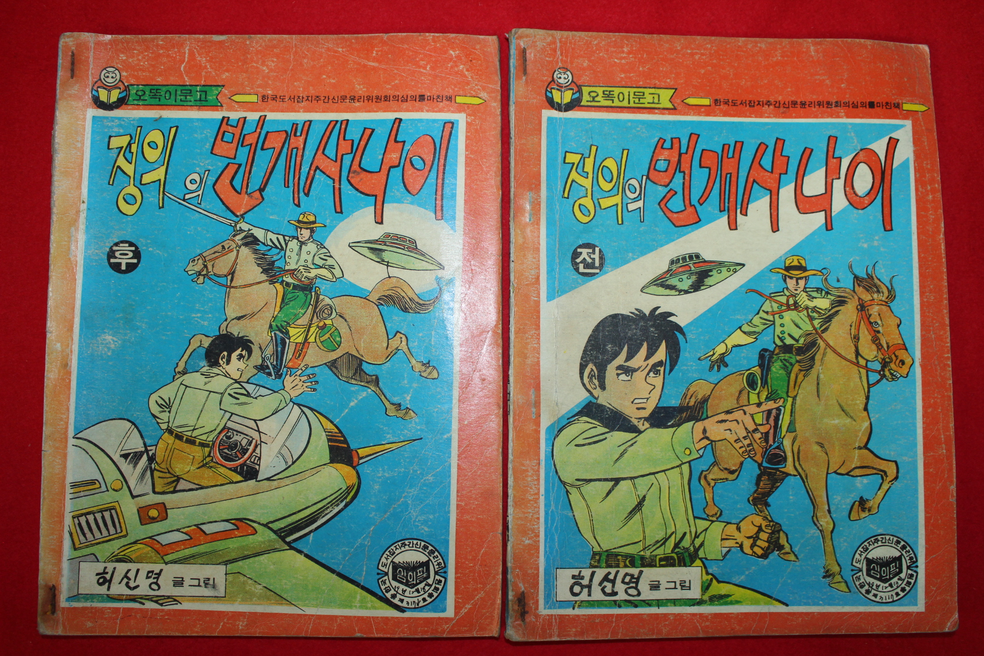 1980년 허신명 만화 정의의 번개사나이 2책완질