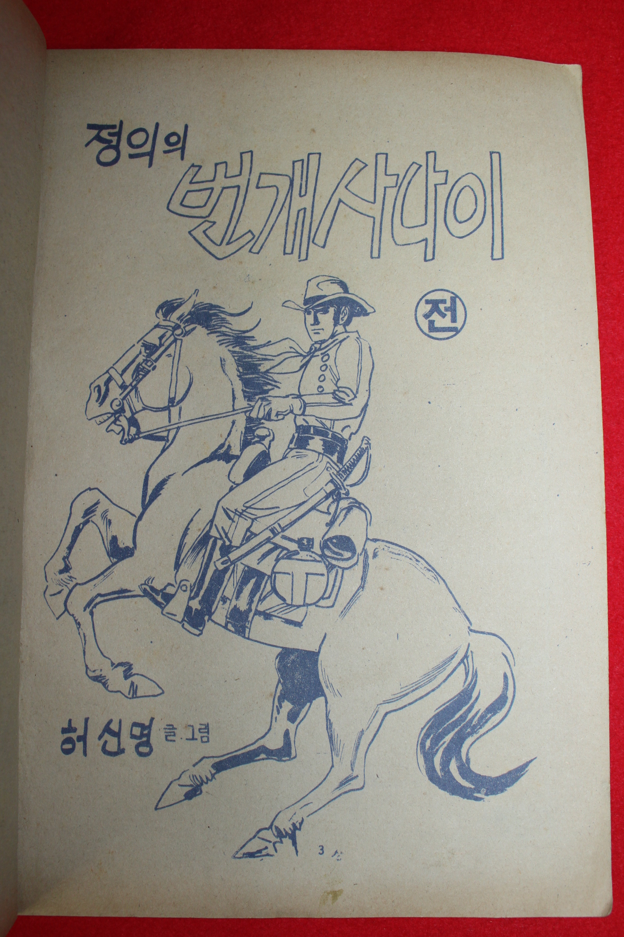 1980년 허신명 만화 정의의 번개사나이 2책완질