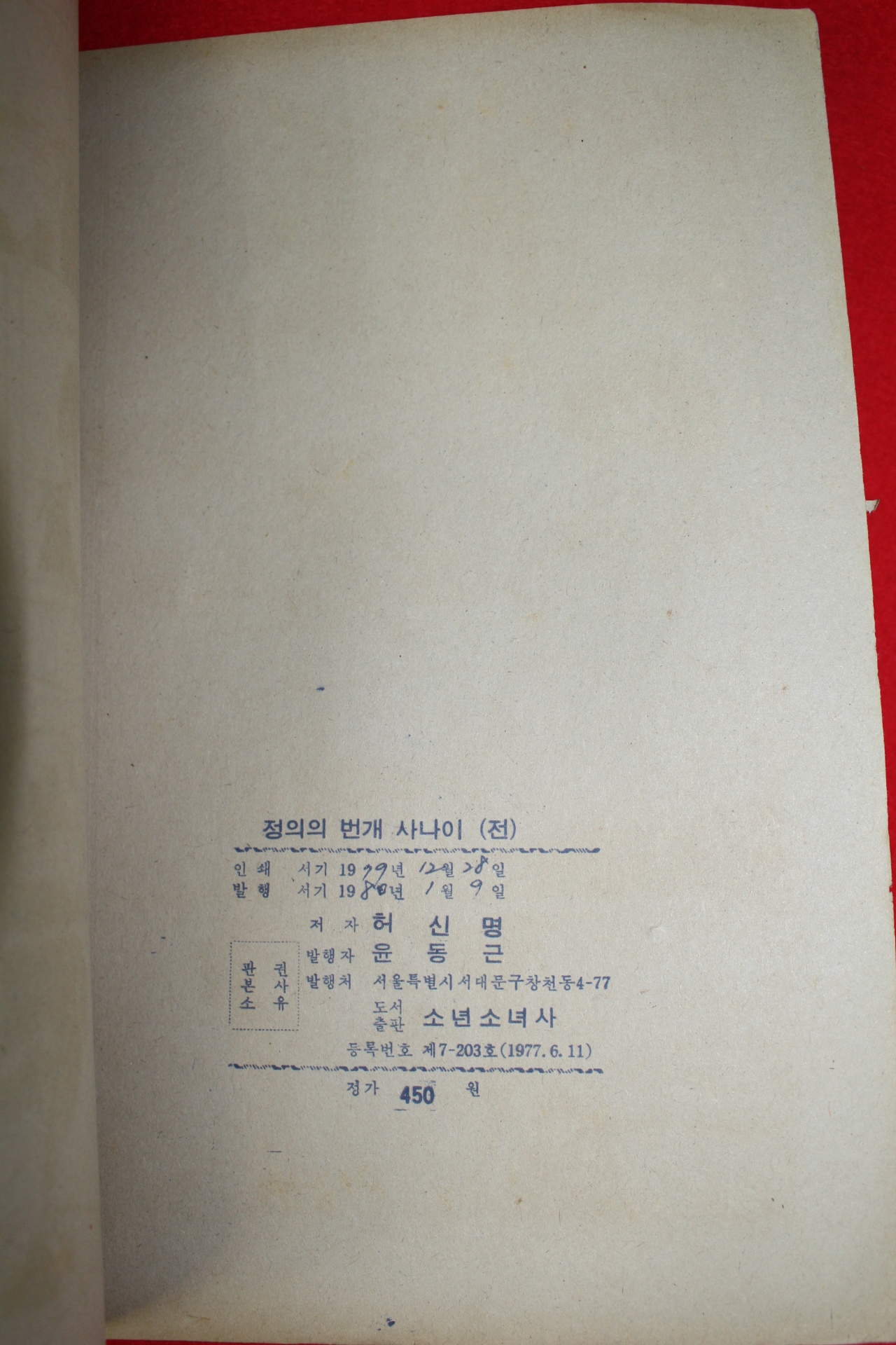 1980년 허신명 만화 정의의 번개사나이 2책완질