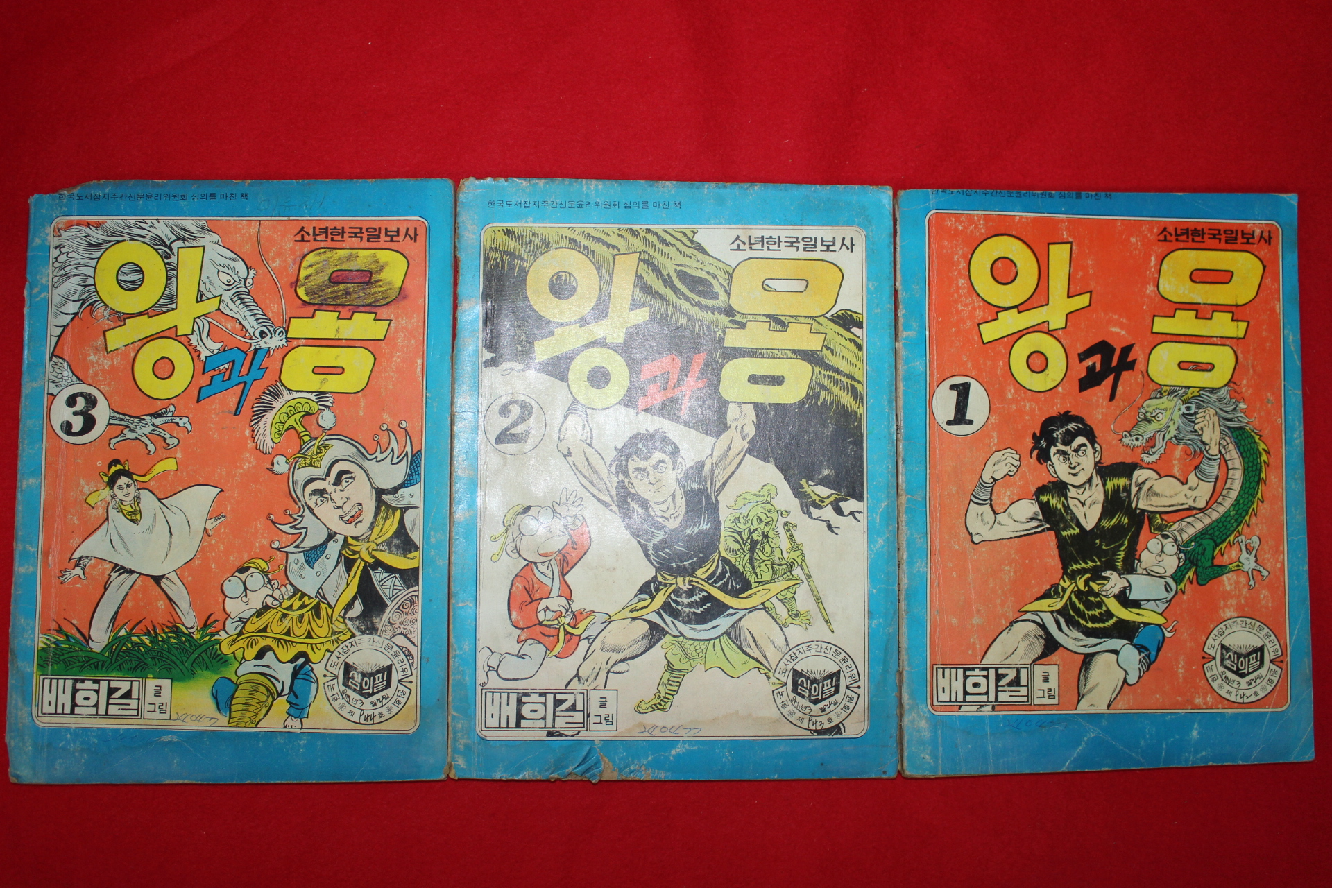 1977년 배희길 만화 왕과 용 3책완질