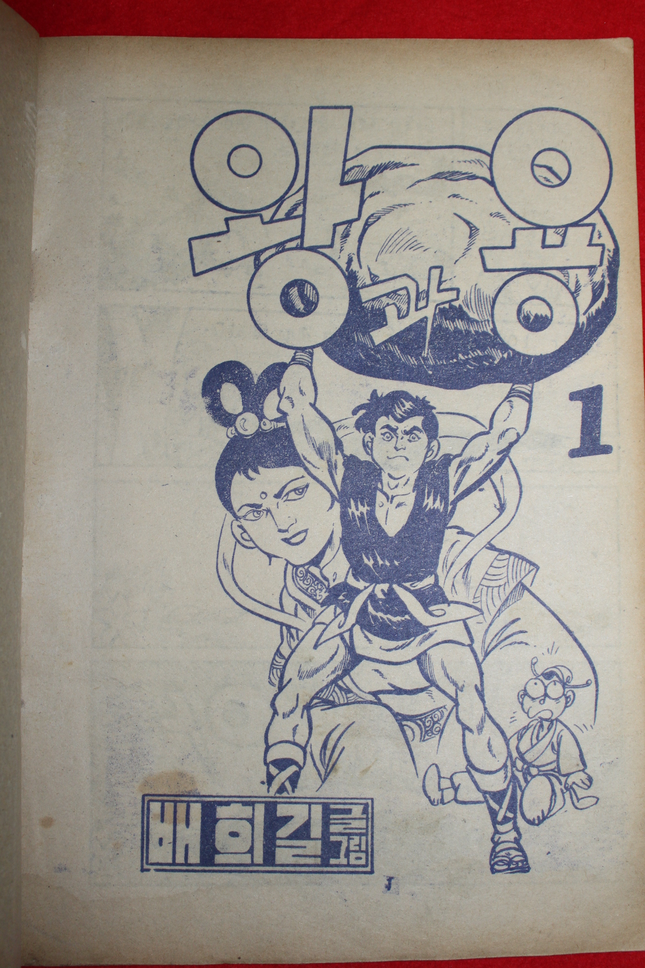 1977년 배희길 만화 왕과 용 3책완질