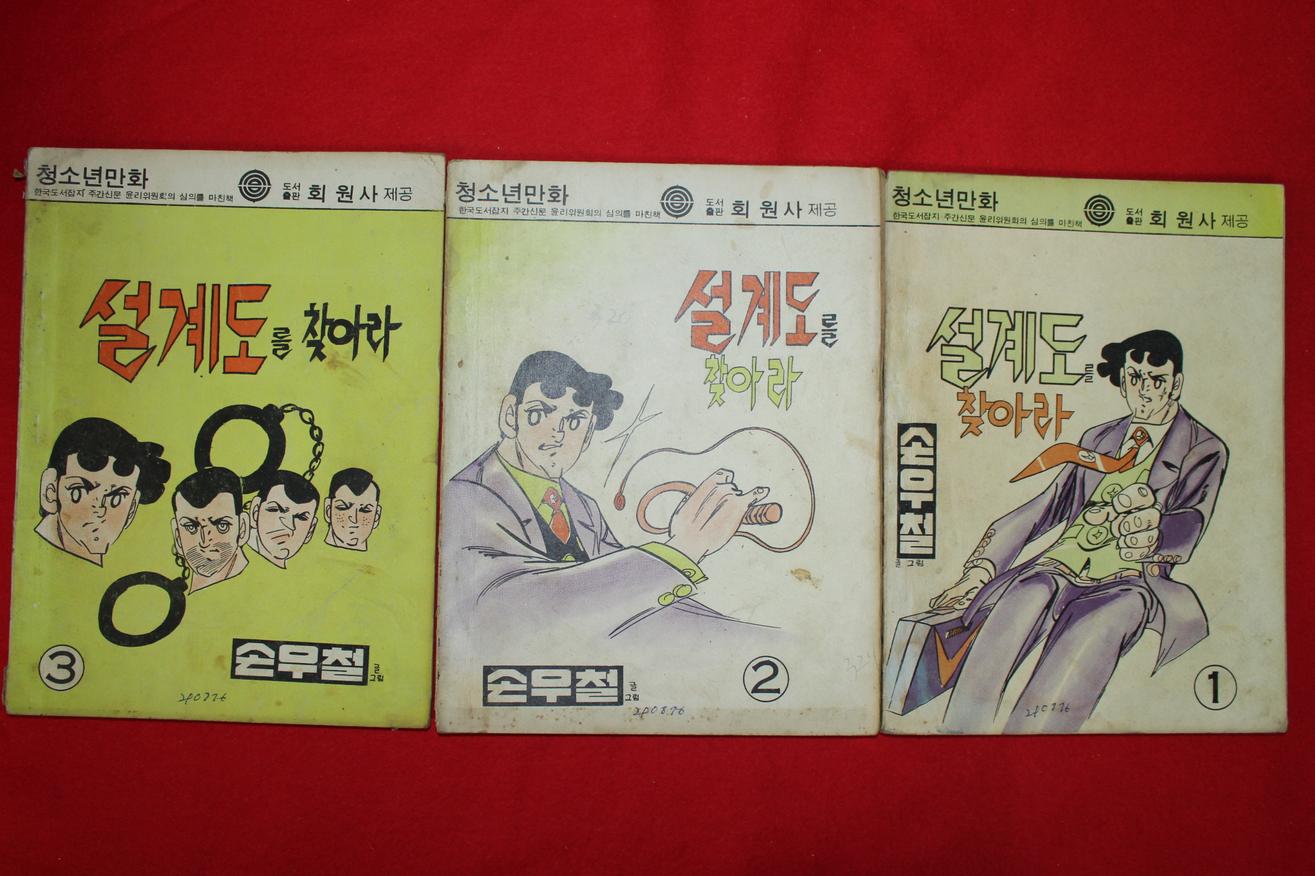 1976년 손우철만화 설계도를 찾아라 3책완질