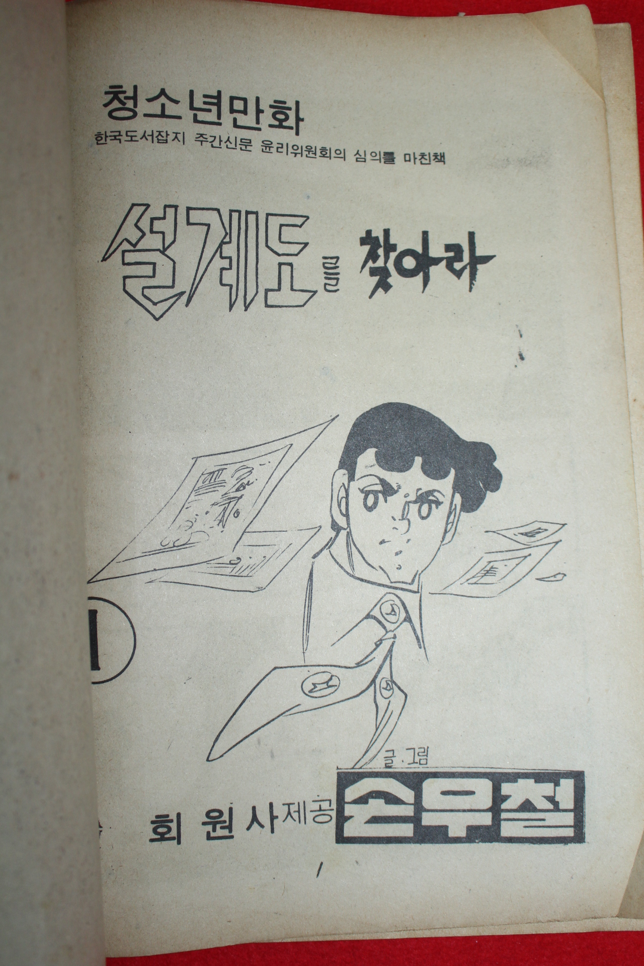 1976년 손우철만화 설계도를 찾아라 3책완질