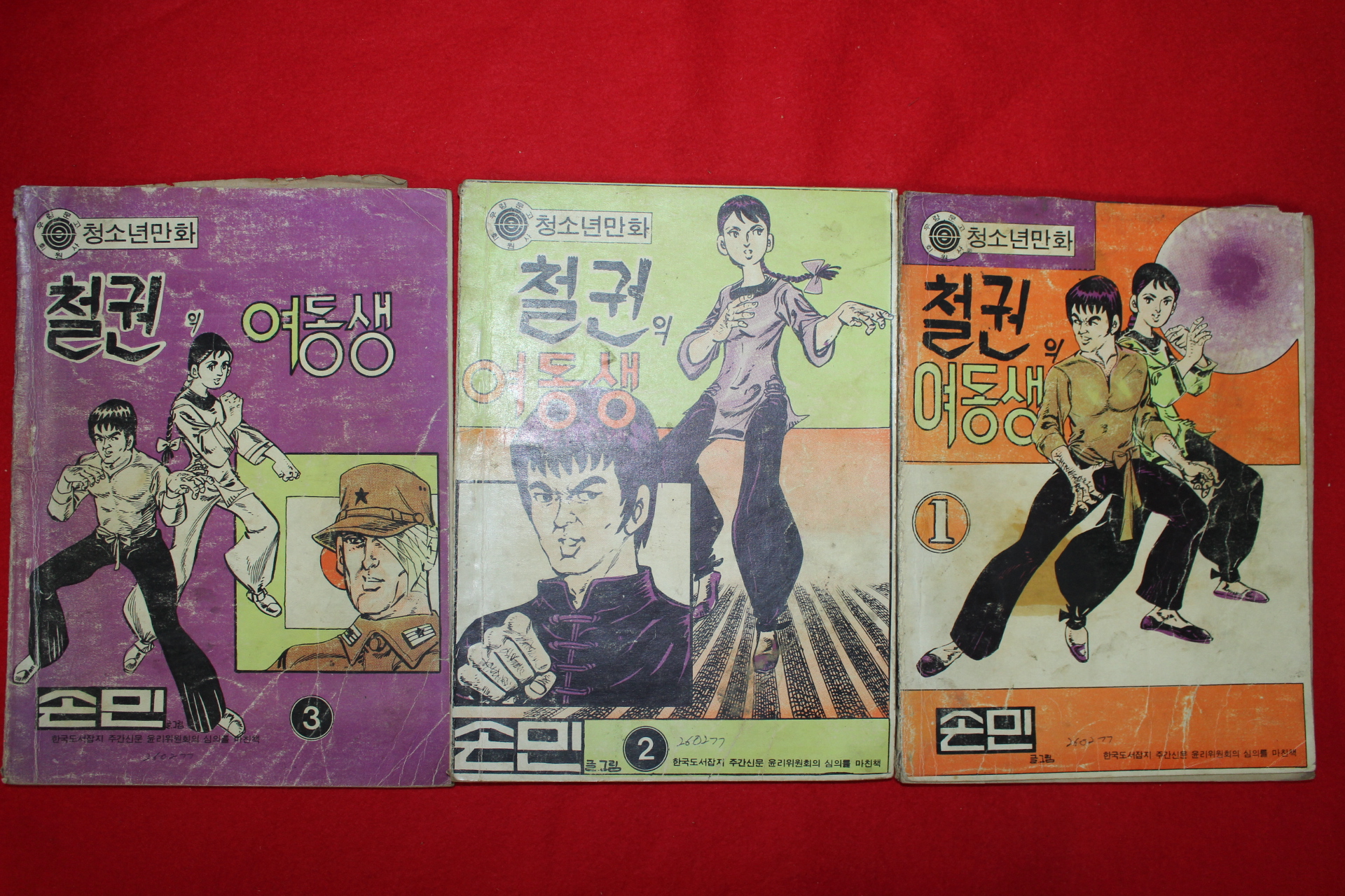 1977년 손민 만화 철권의 여동생 3책완질