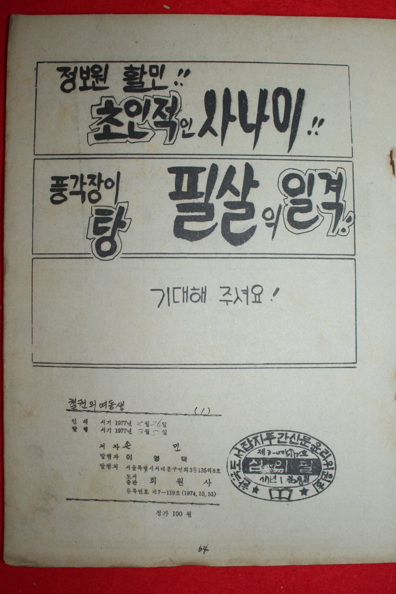1977년 손민 만화 철권의 여동생 3책완질