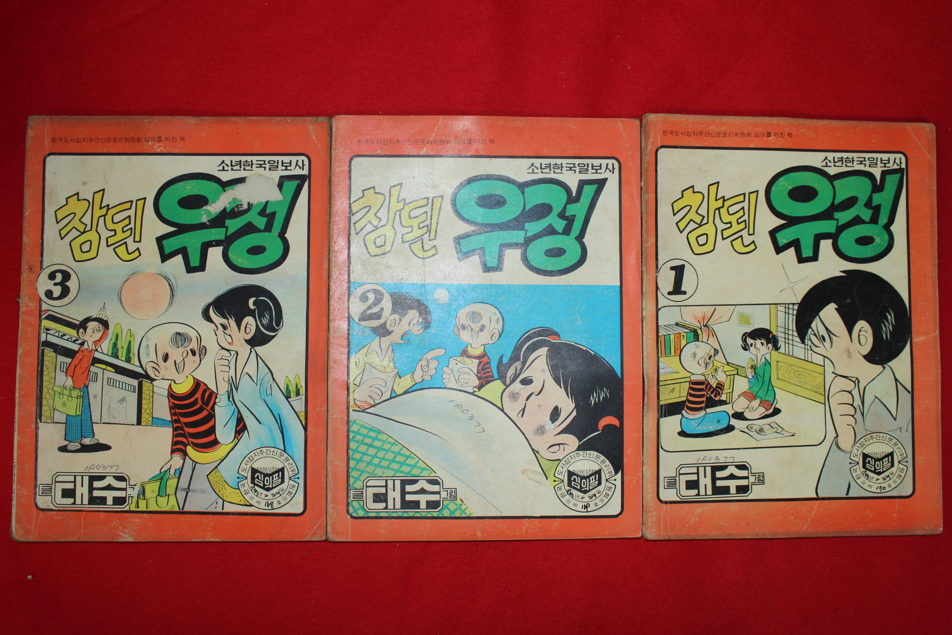 1977년 태수 만화 참된우정 3책완질