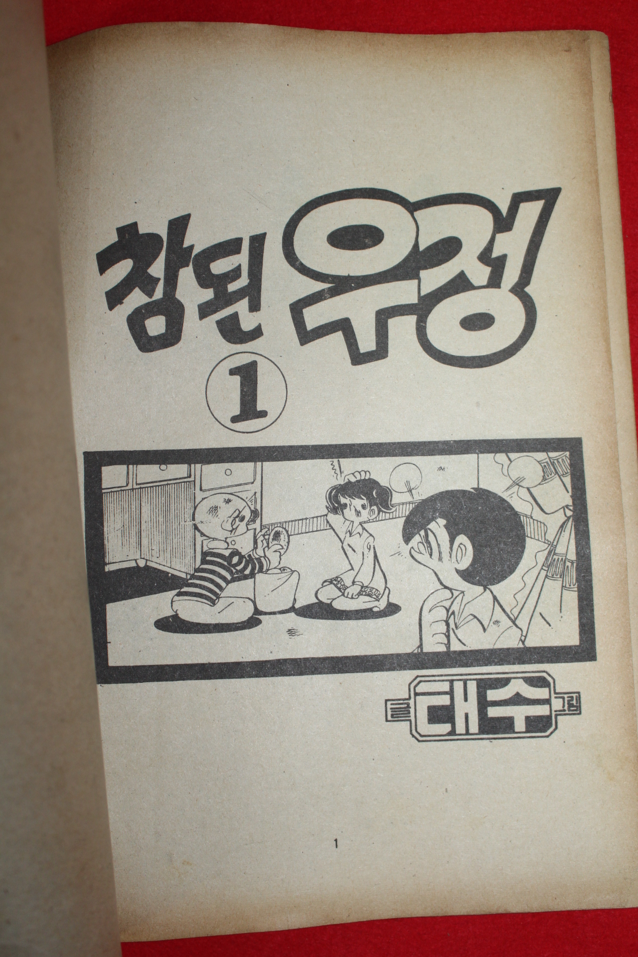 1977년 태수 만화 참된우정 3책완질
