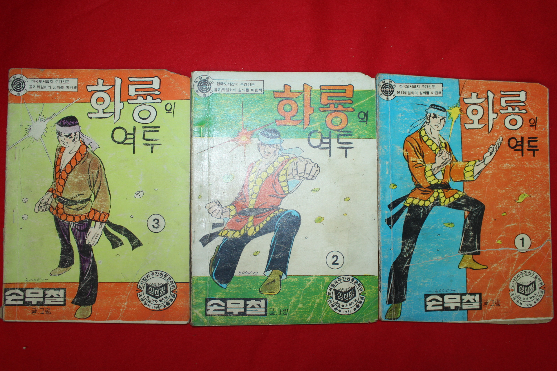 1977년 손우철 만화 화룡의 역투 3책완질
