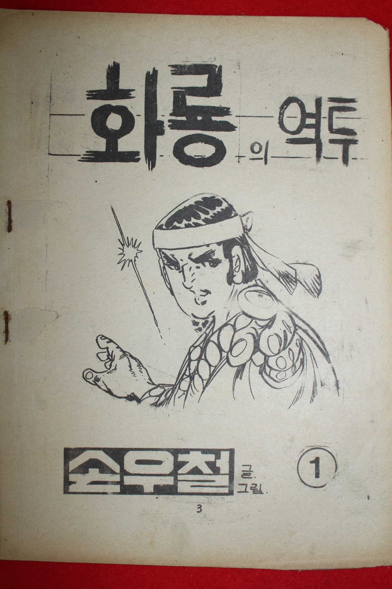 1977년 손우철 만화 화룡의 역투 3책완질