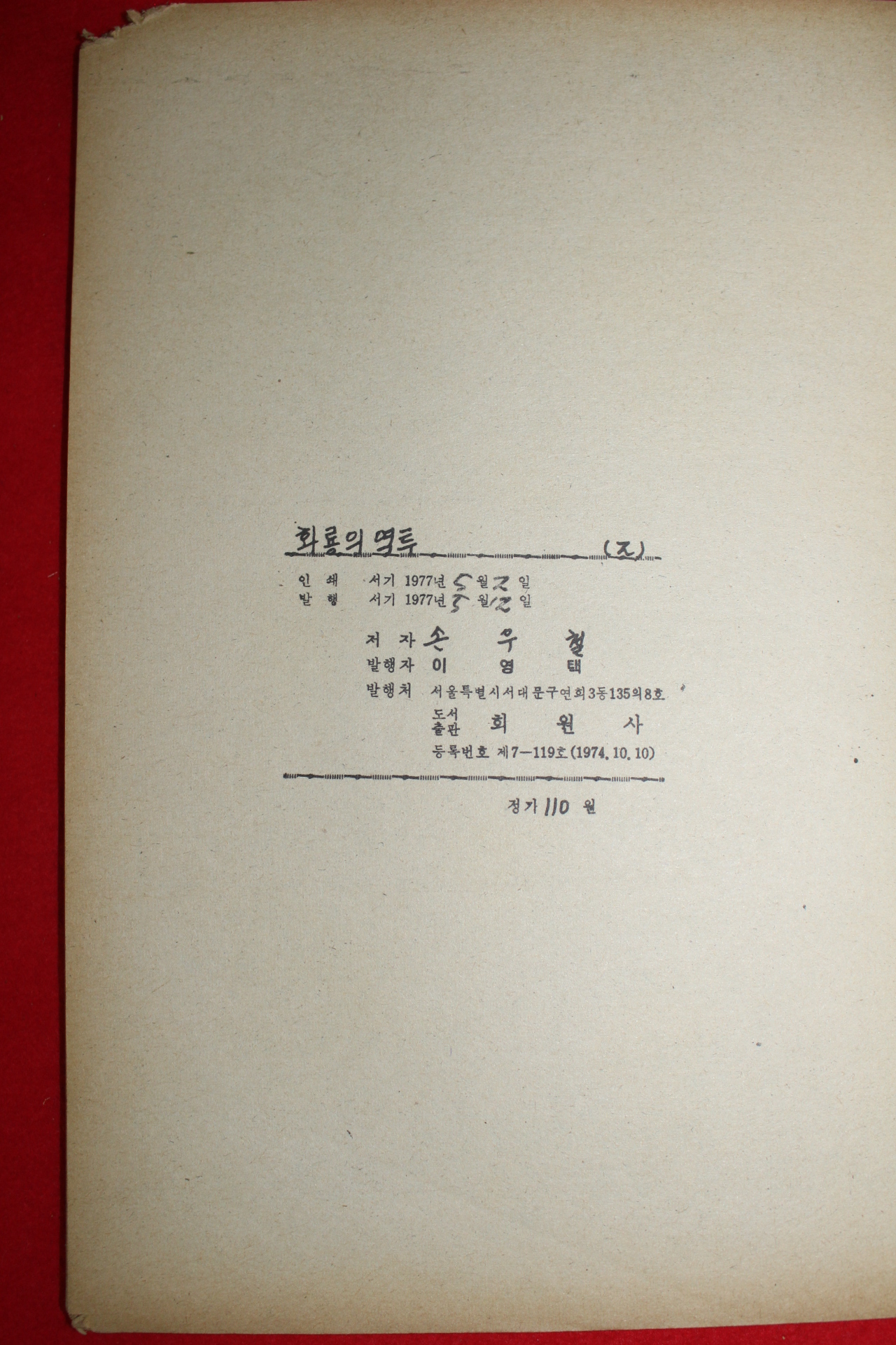 1977년 손우철 만화 화룡의 역투 3책완질
