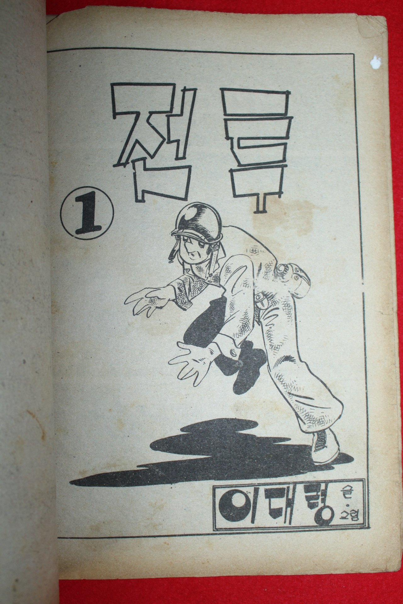 1976년 이대령 만화 전투 3책완질