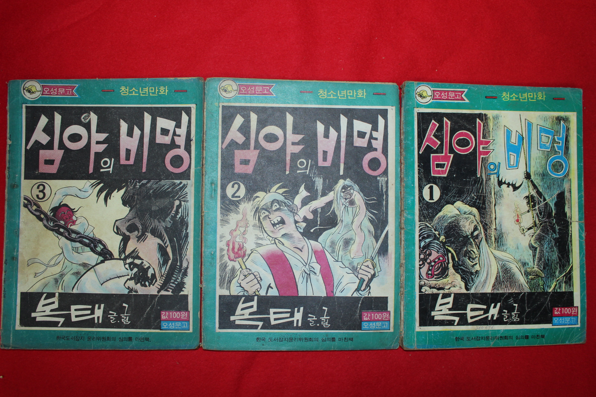 1976년 복태 만화 심야의 비명 3책완질