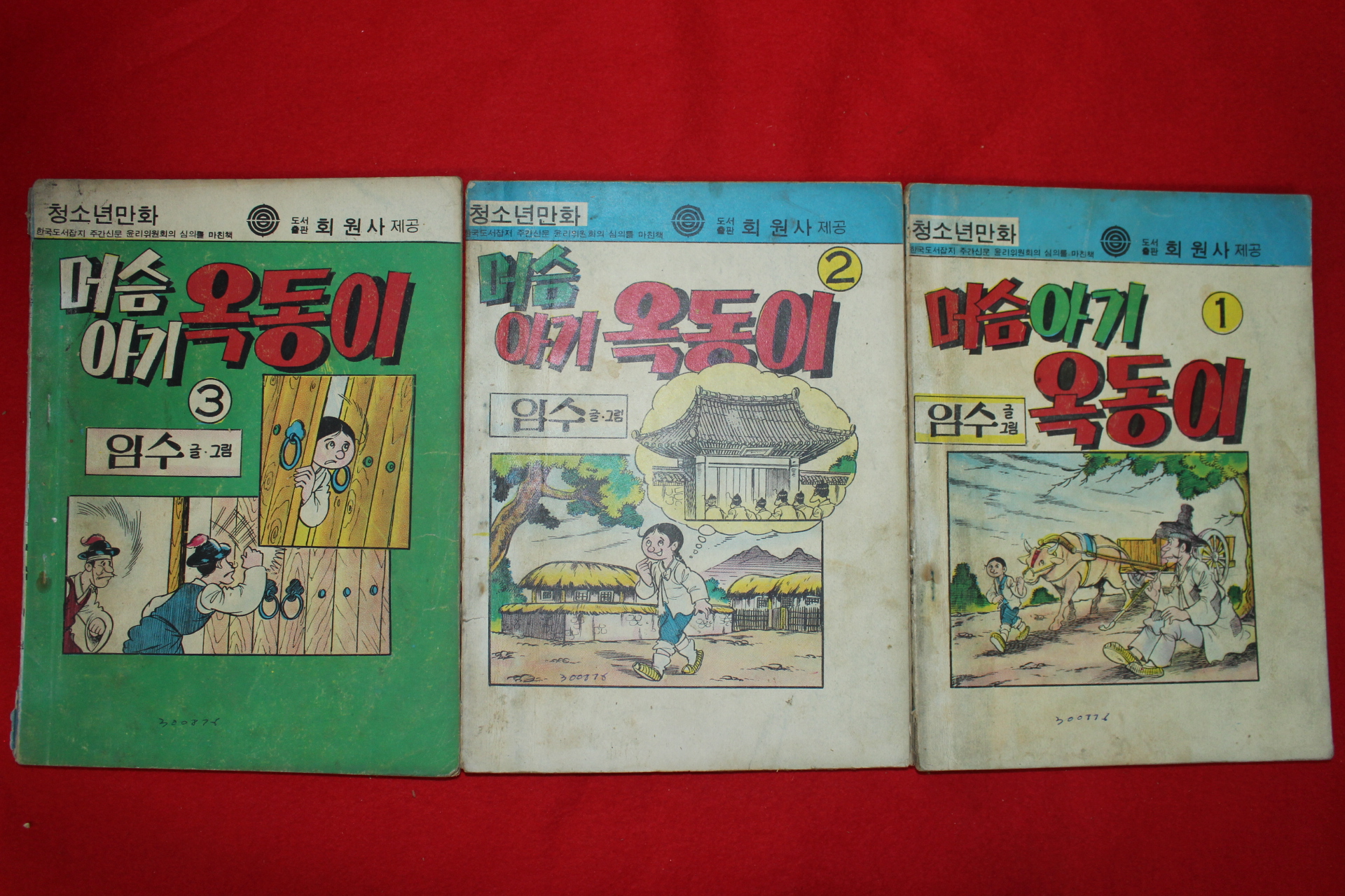 1976년 임수 만화 머슴아기 옥동이 3책완질